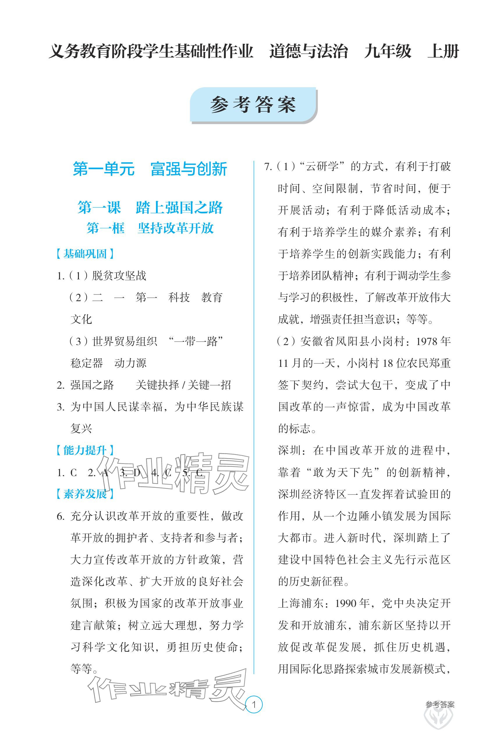 2025年学生基础性作业九年级道德与法治上册人教版 参考答案第1页