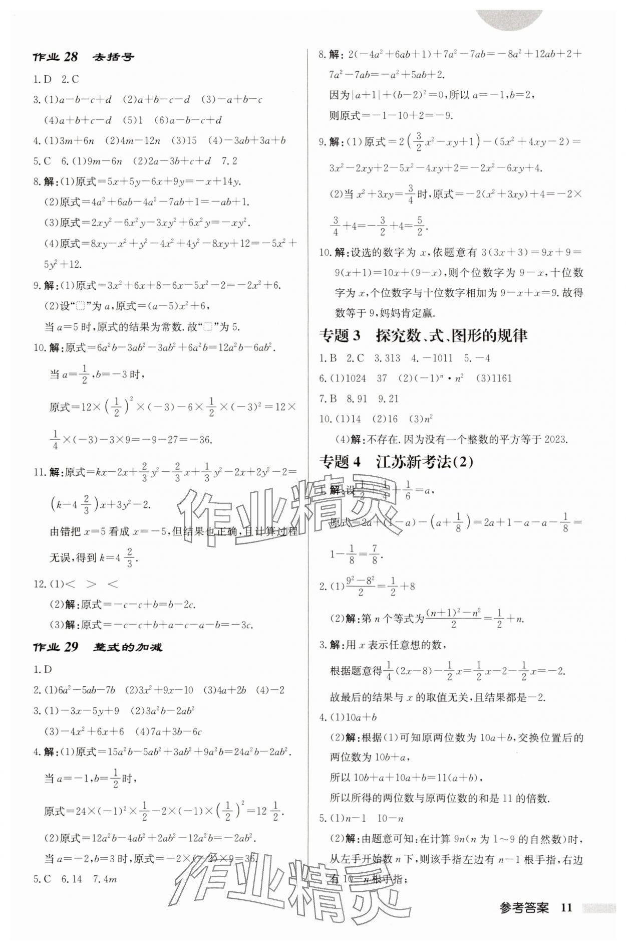 2024年启东中学作业本七年级数学上册苏科版徐州专版 第11页