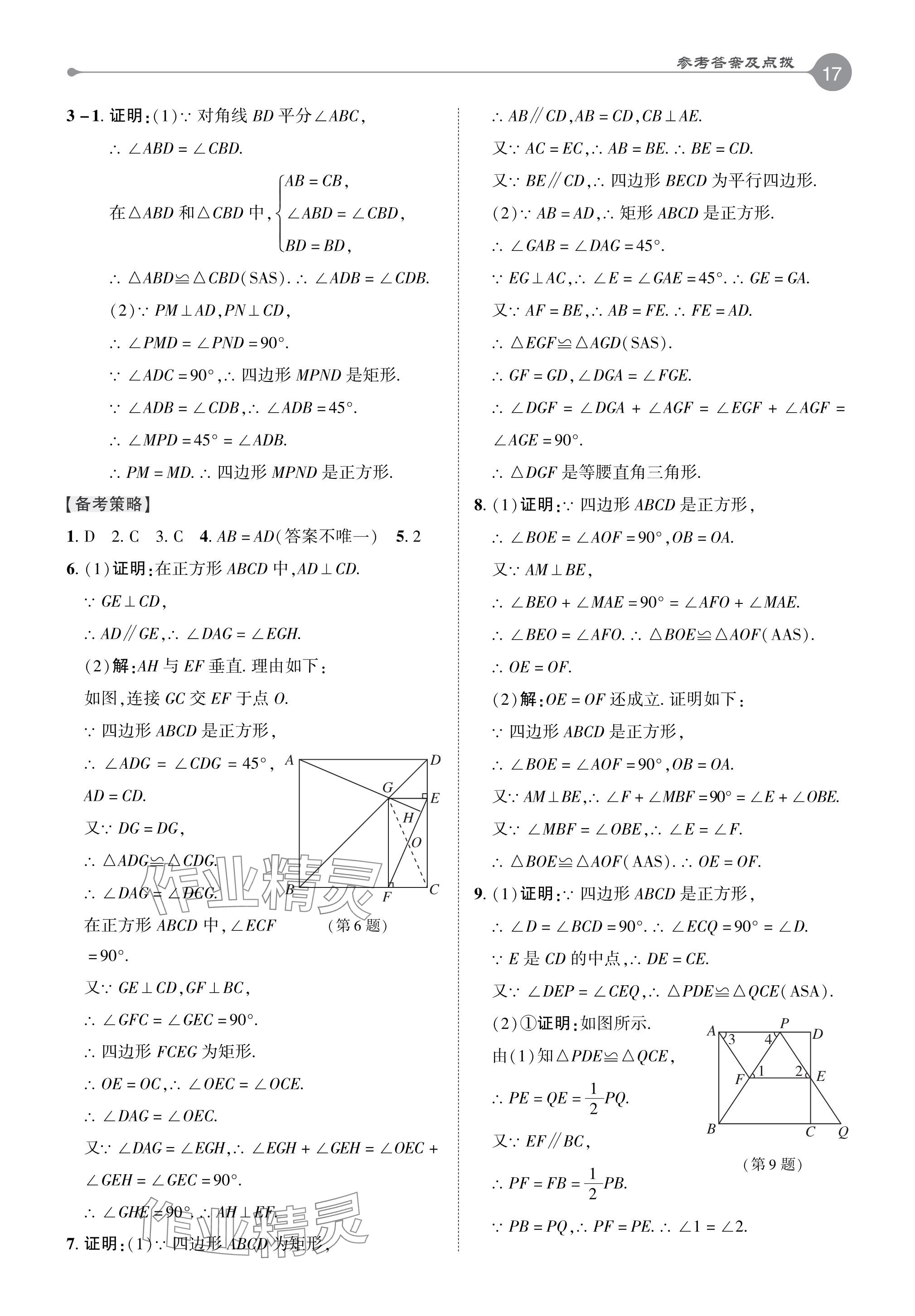 2024年特高級(jí)教師點(diǎn)撥八年級(jí)數(shù)學(xué)下冊(cè)人教版 參考答案第16頁(yè)