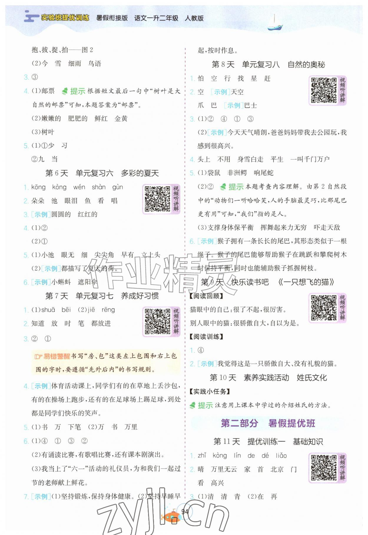 2026年实验班提优训练暑假衔接版一升二年级语文人教版&nbsp;第2页