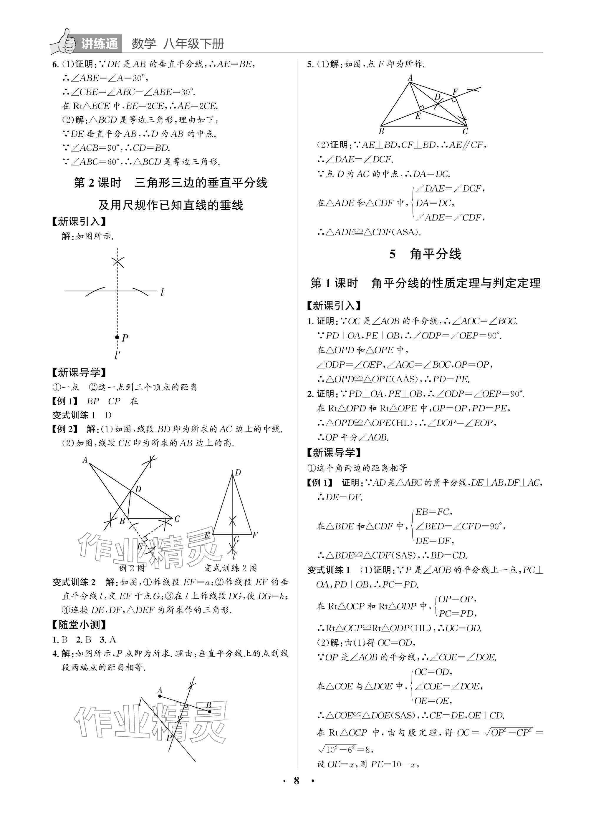 2026年广东名师讲练通八年级数学下册北师大版深圳专版&nbsp;参考答案第8页