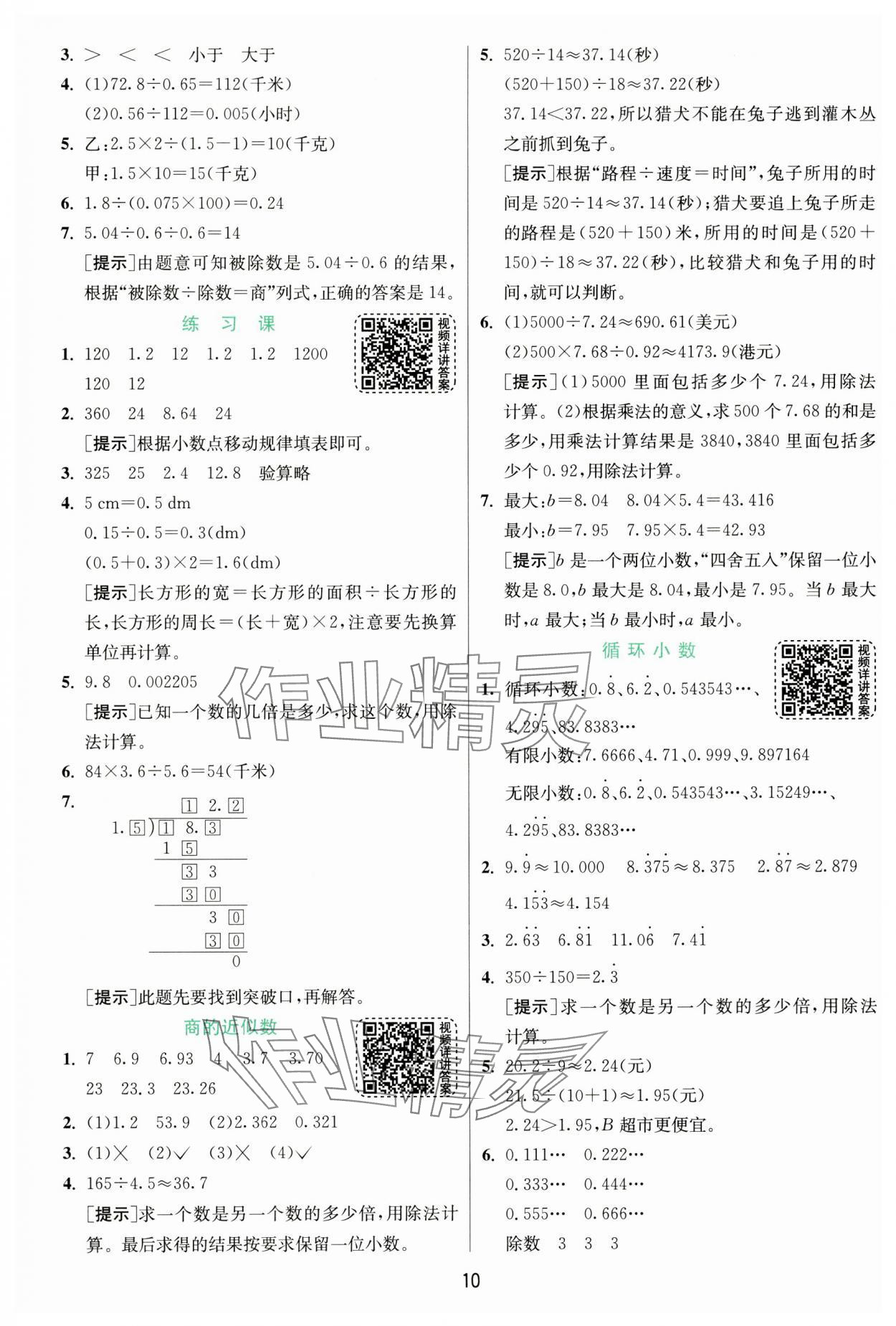 2024年實(shí)驗(yàn)班提優(yōu)訓(xùn)練五年級(jí)數(shù)學(xué)上冊(cè)人教版 第10頁(yè)