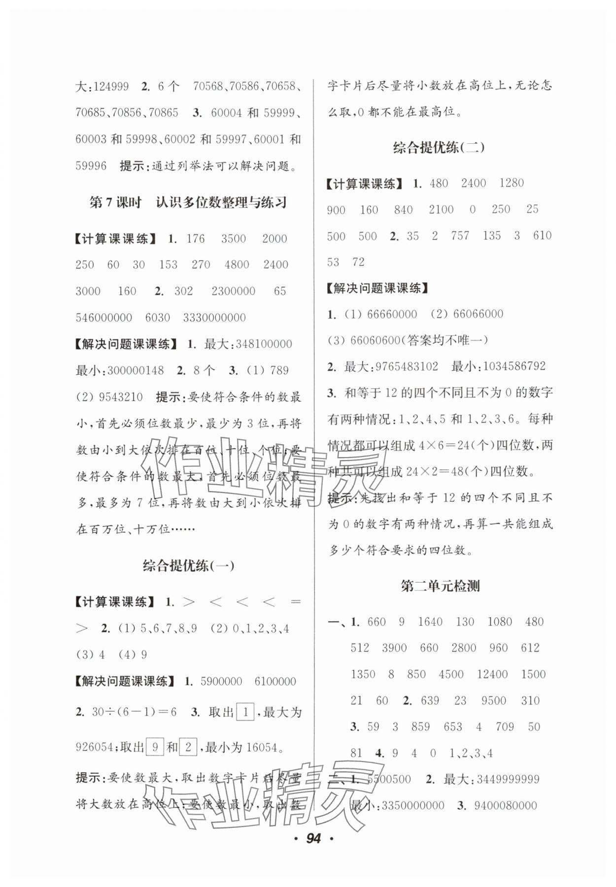 2025年超能學(xué)典計(jì)算加解決問(wèn)題四年級(jí)數(shù)學(xué)下冊(cè)蘇教版 第4頁(yè)