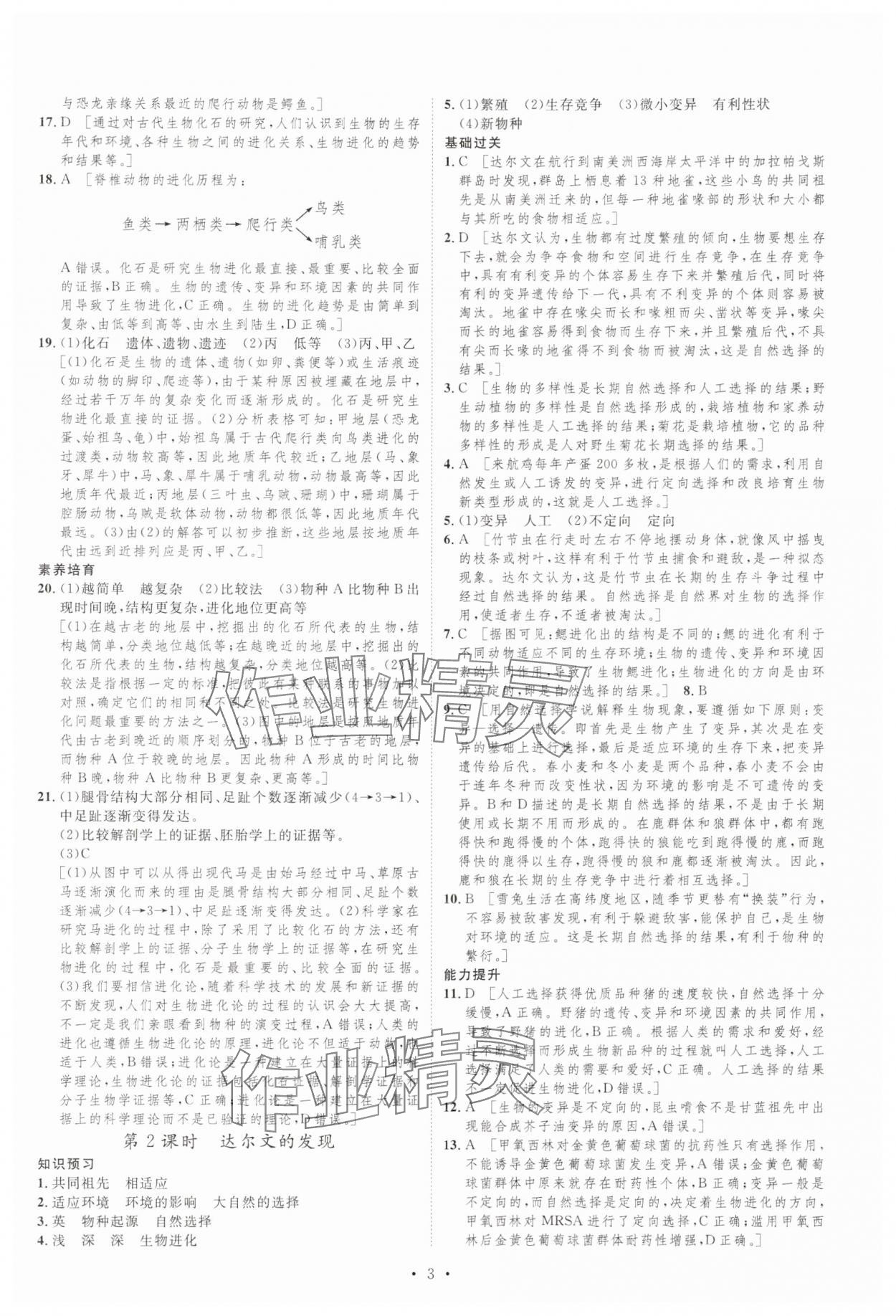 2025年課堂導(dǎo)學(xué)八年級(jí)生物下冊(cè)北師大版 第3頁(yè)