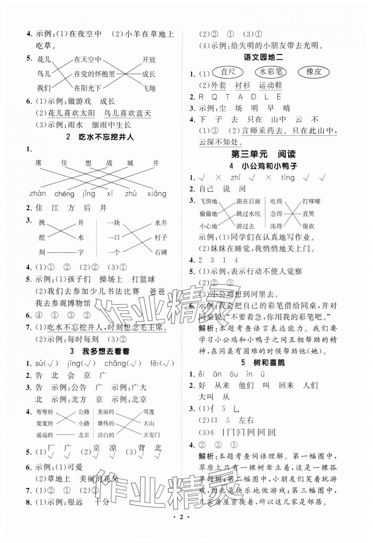 2025年同步练习册分层指导一年级语文下册人教版五四制 参考答案第2页