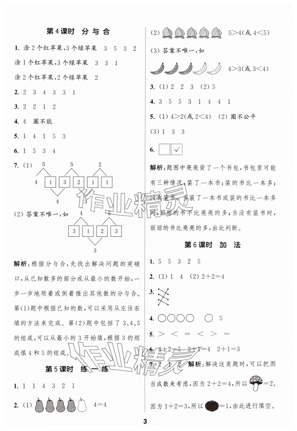 2024年通城學(xué)典課時(shí)作業(yè)本一年級(jí)數(shù)學(xué)上冊(cè)人教版 第3頁