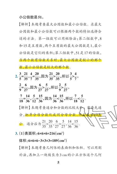 2024年小学学霸冲A卷五年级数学下册人教版 参考答案第35页