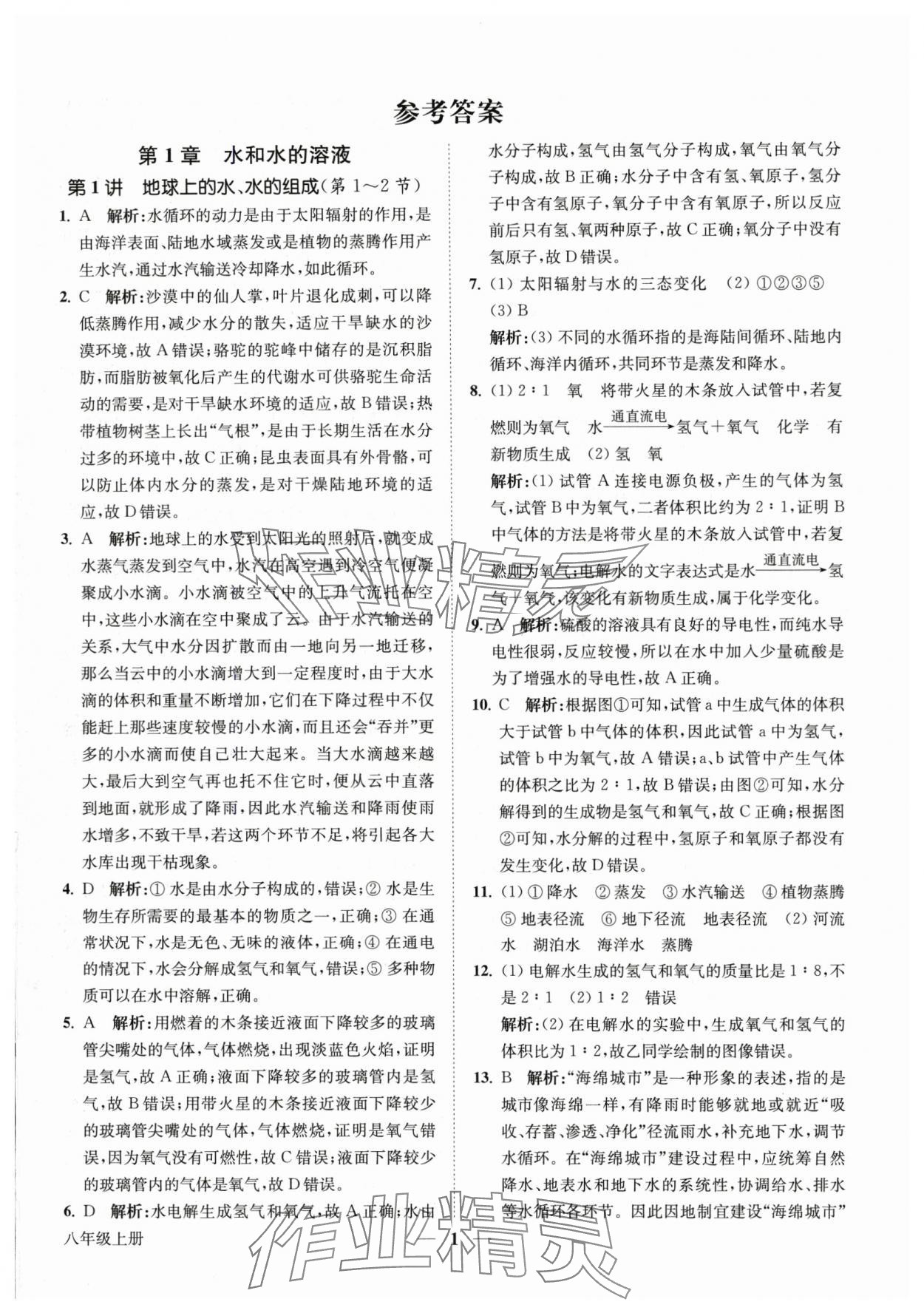 2024年直通重高尖子生培優(yōu)教程八年級科學(xué)上冊浙教版 第1頁