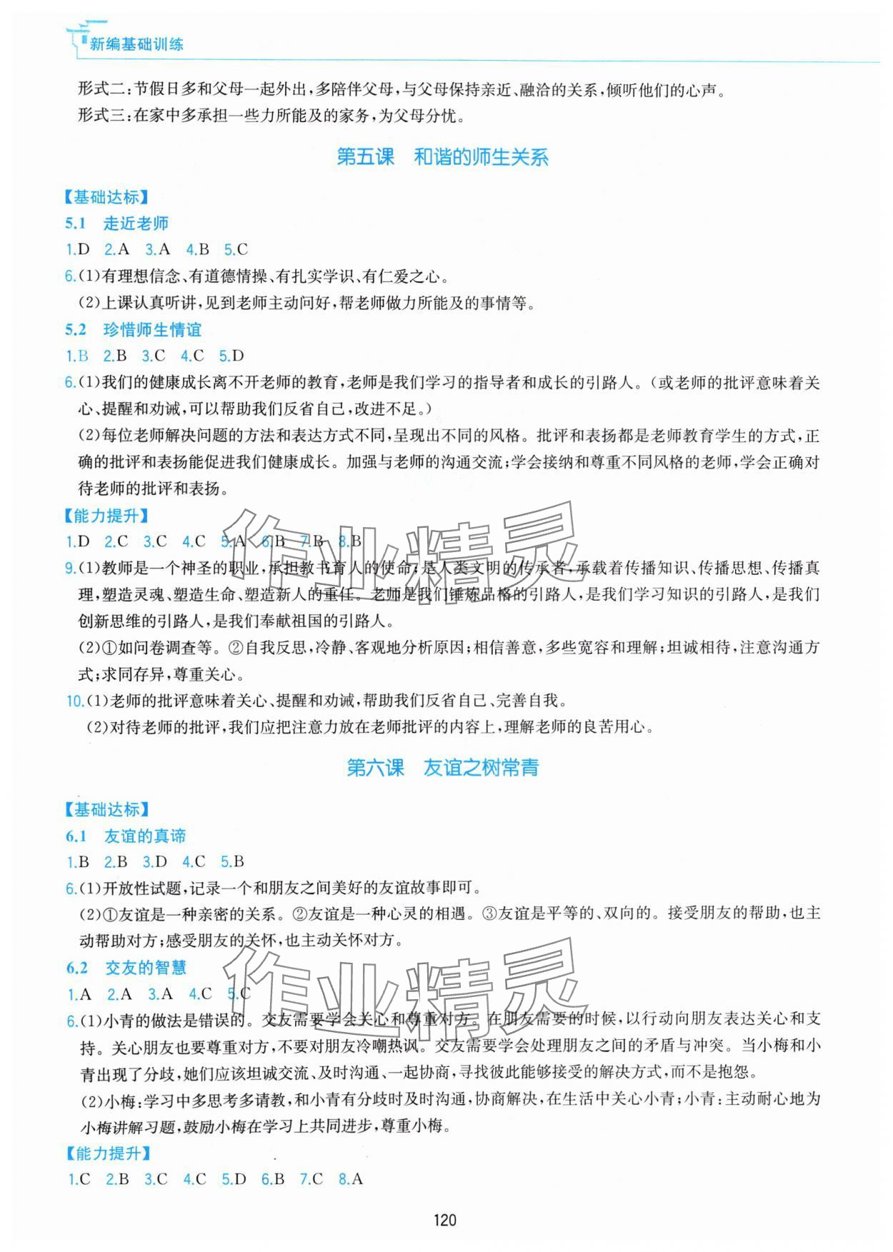 2024年新編基礎(chǔ)訓練黃山書社七年級道德與法治上冊人教版 第4頁