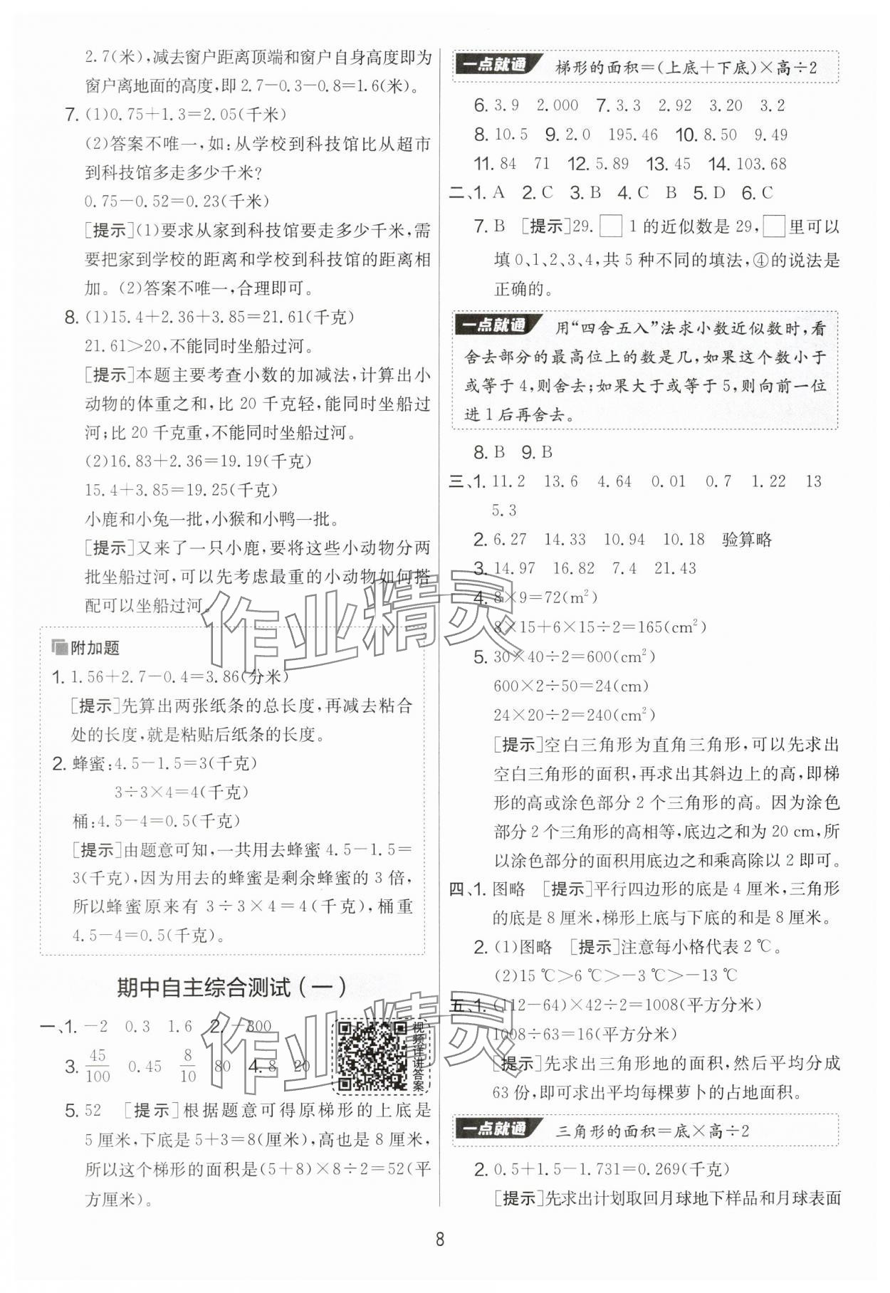 2024年實驗班提優(yōu)大考卷五年級數(shù)學上冊蘇教版 第8頁