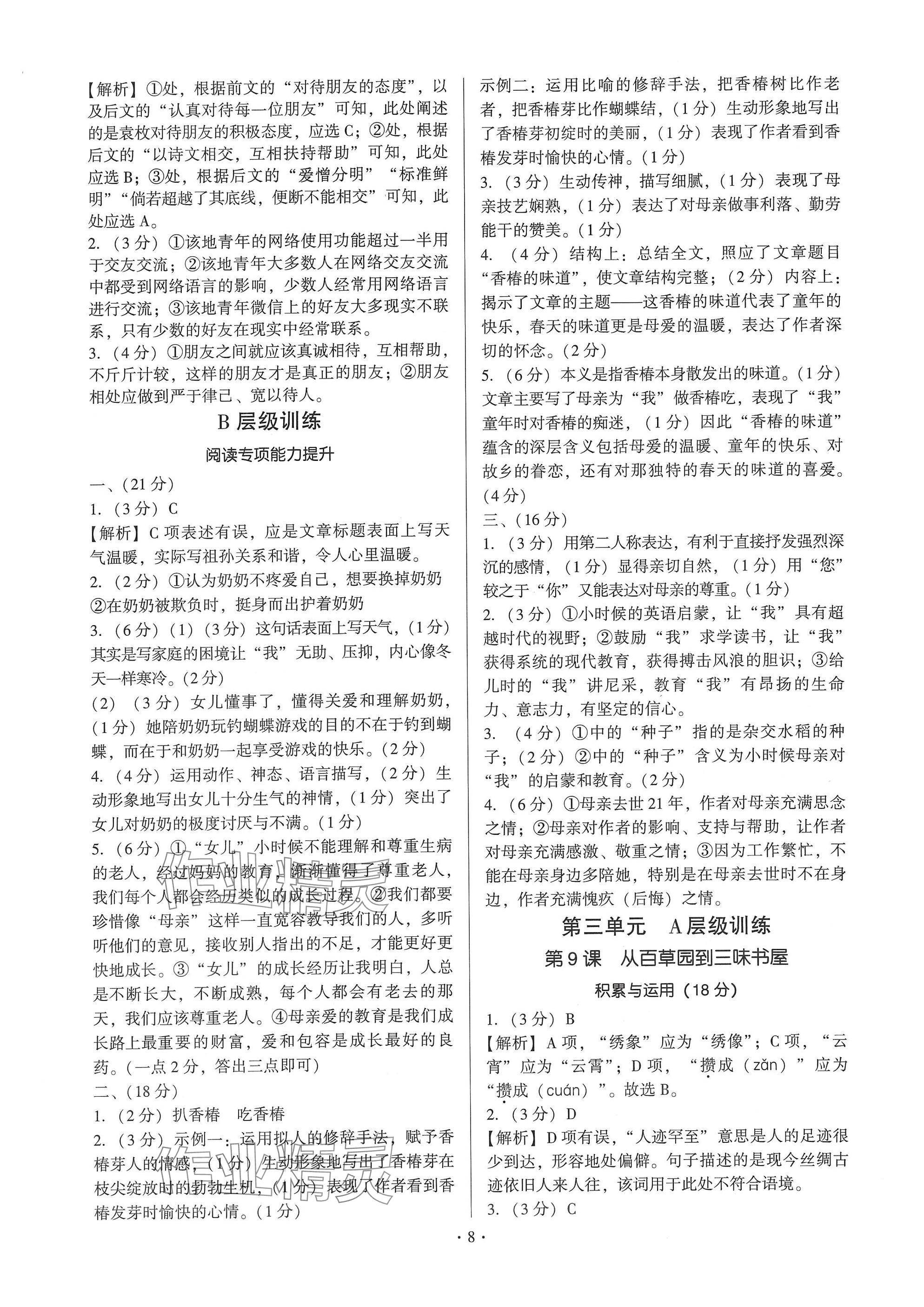 2024年新同步读练考七年级语文上册人教版&nbsp;参考答案第8页