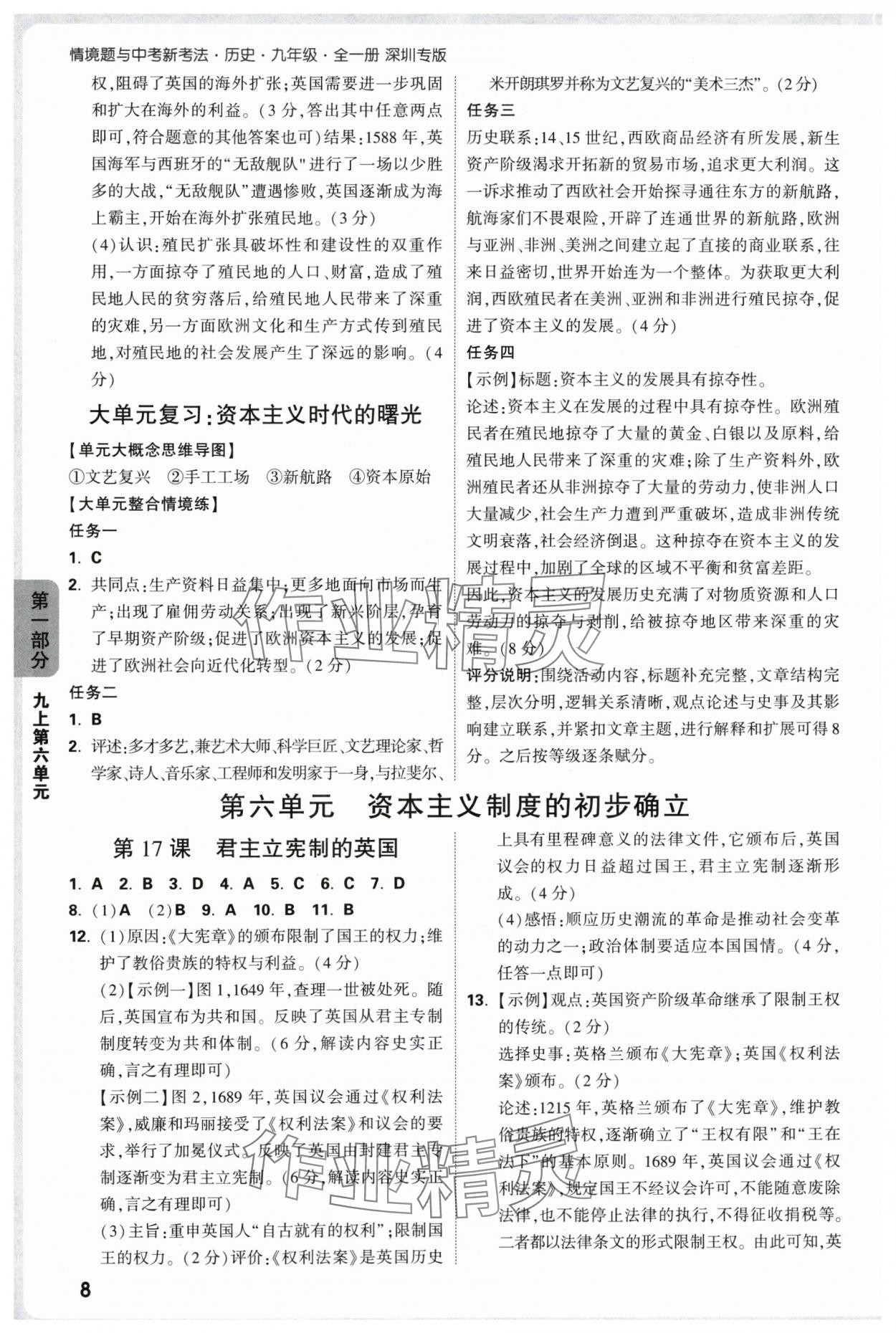 2025年万唯中考情境题九年级历史全一册人教版深圳专版 参考答案第8页