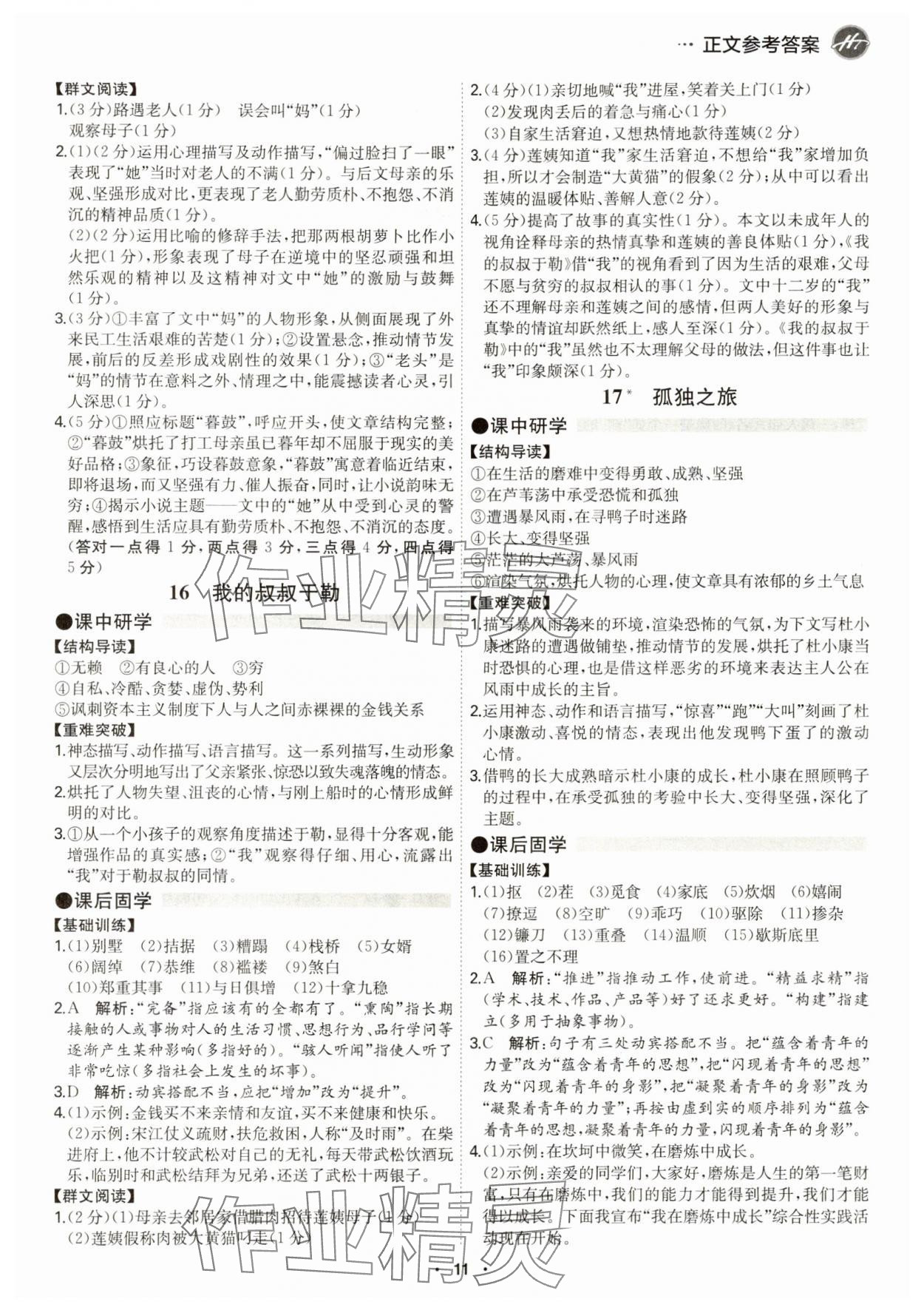 2024年學(xué)霸智慧課堂九年級語文全一冊人教版 第11頁