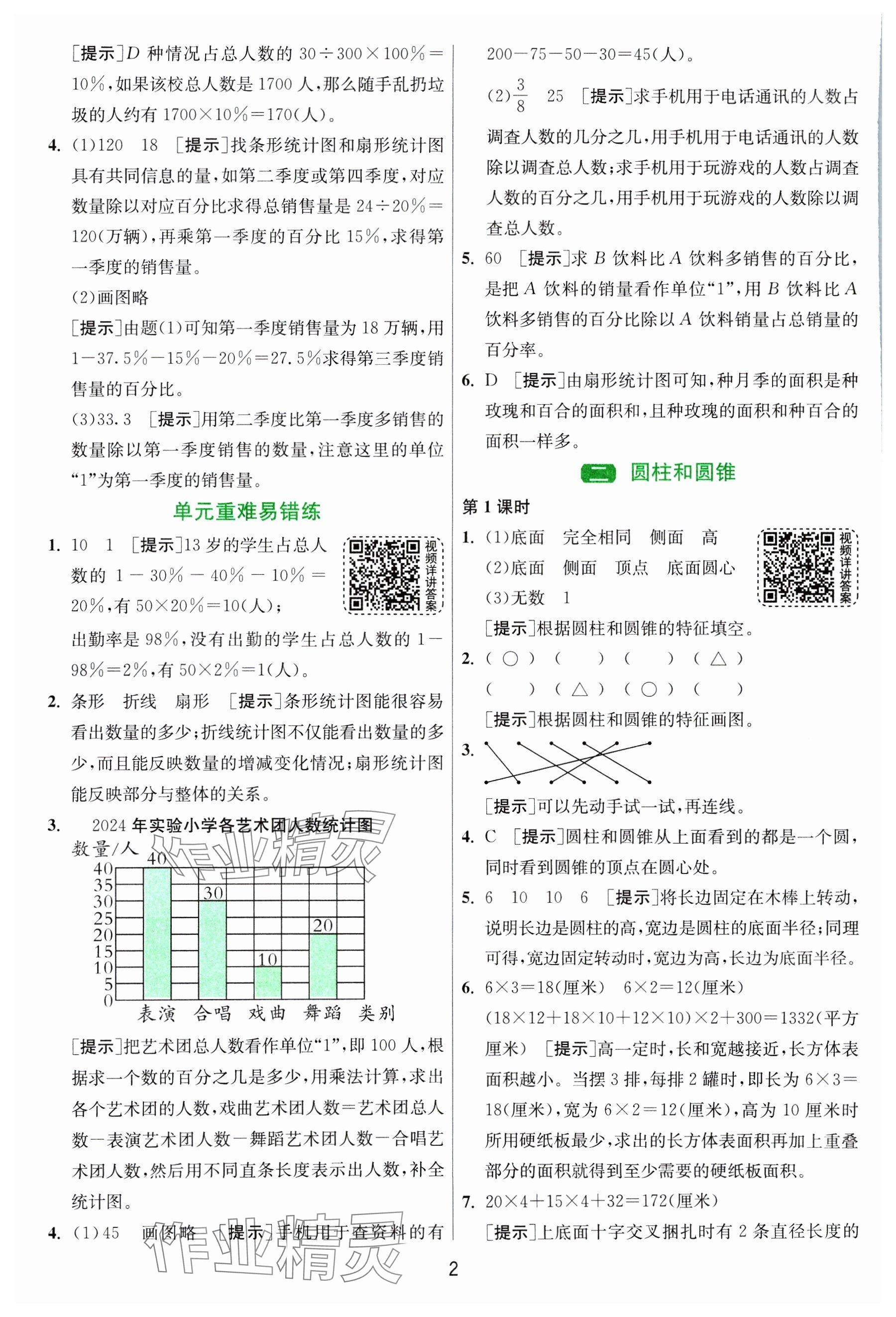 2025年1课3练全优作业本六年级数学下册苏教版 参考答案第2页