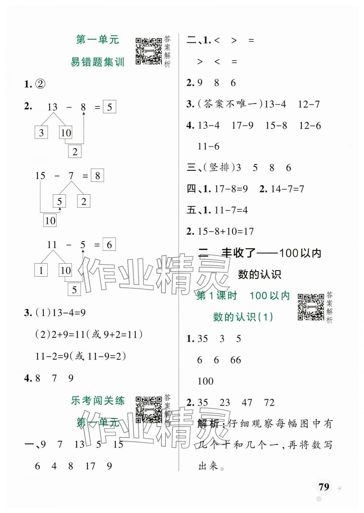 2025年小學學霸作業本一年級數學下冊青島版山東專版 參考答案第3頁