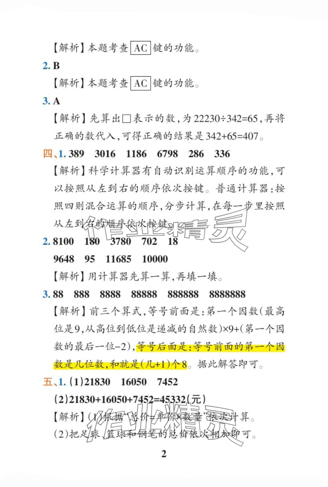 2024年小学学霸作业本四年级数学下册青岛版山东专版 参考答案第6页