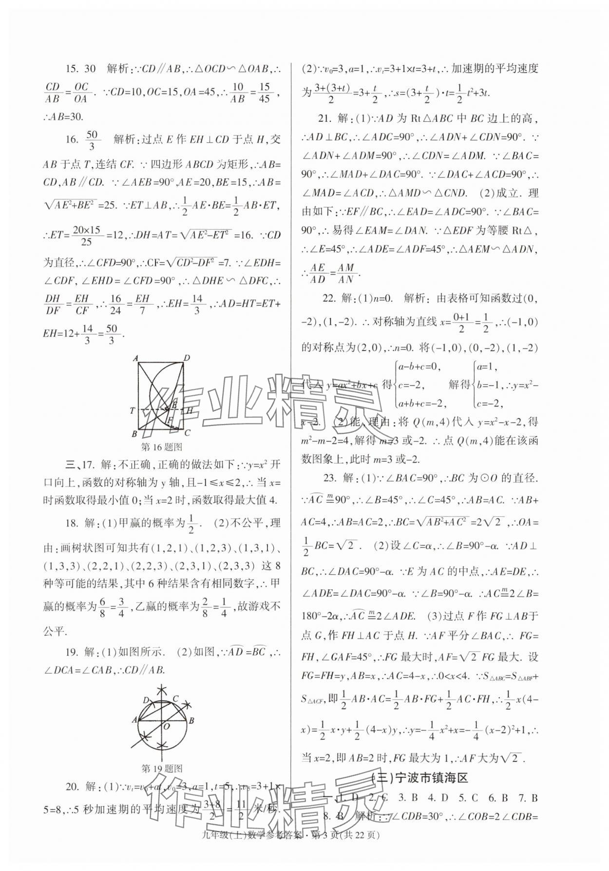 2023年浙江省各地期末試卷精編九年級數(shù)學浙教版 參考答案第3頁