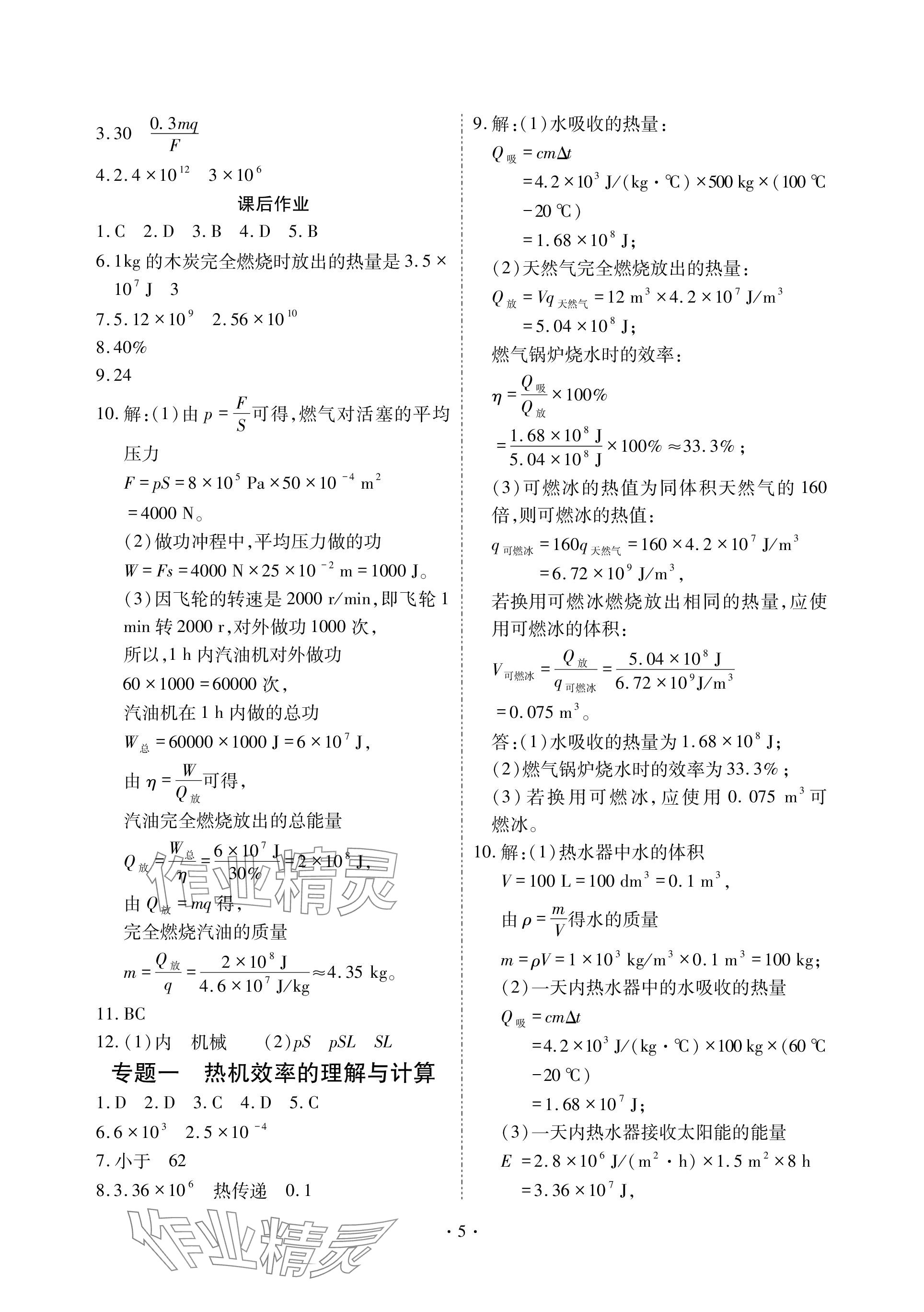 2023年優(yōu)課堂給力A加九年級(jí)物理全一冊(cè)人教版 參考答案第5頁(yè)