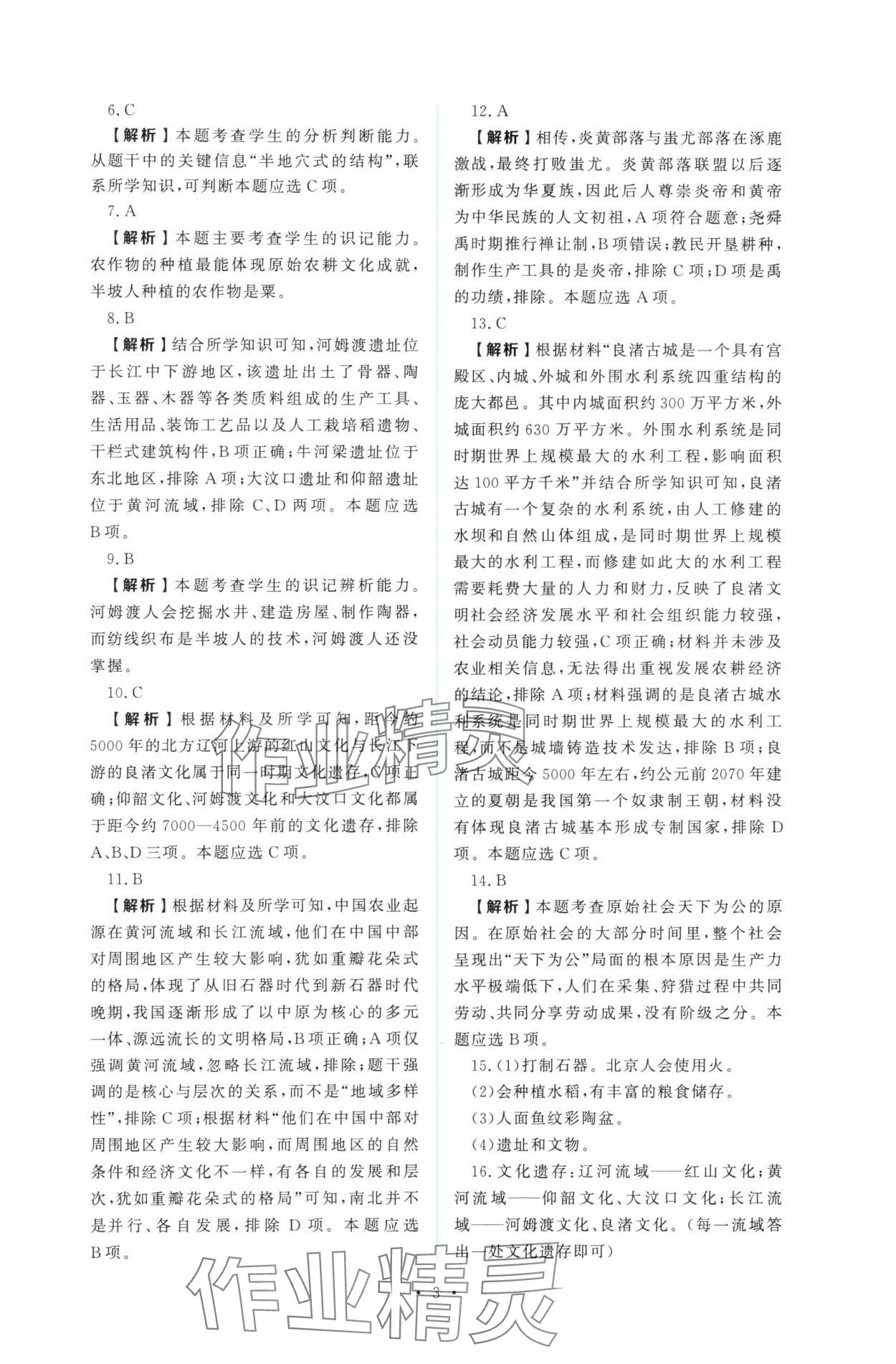 2025年金版学案同步优学智慧作业七年级历史上册人教版&nbsp;第3页