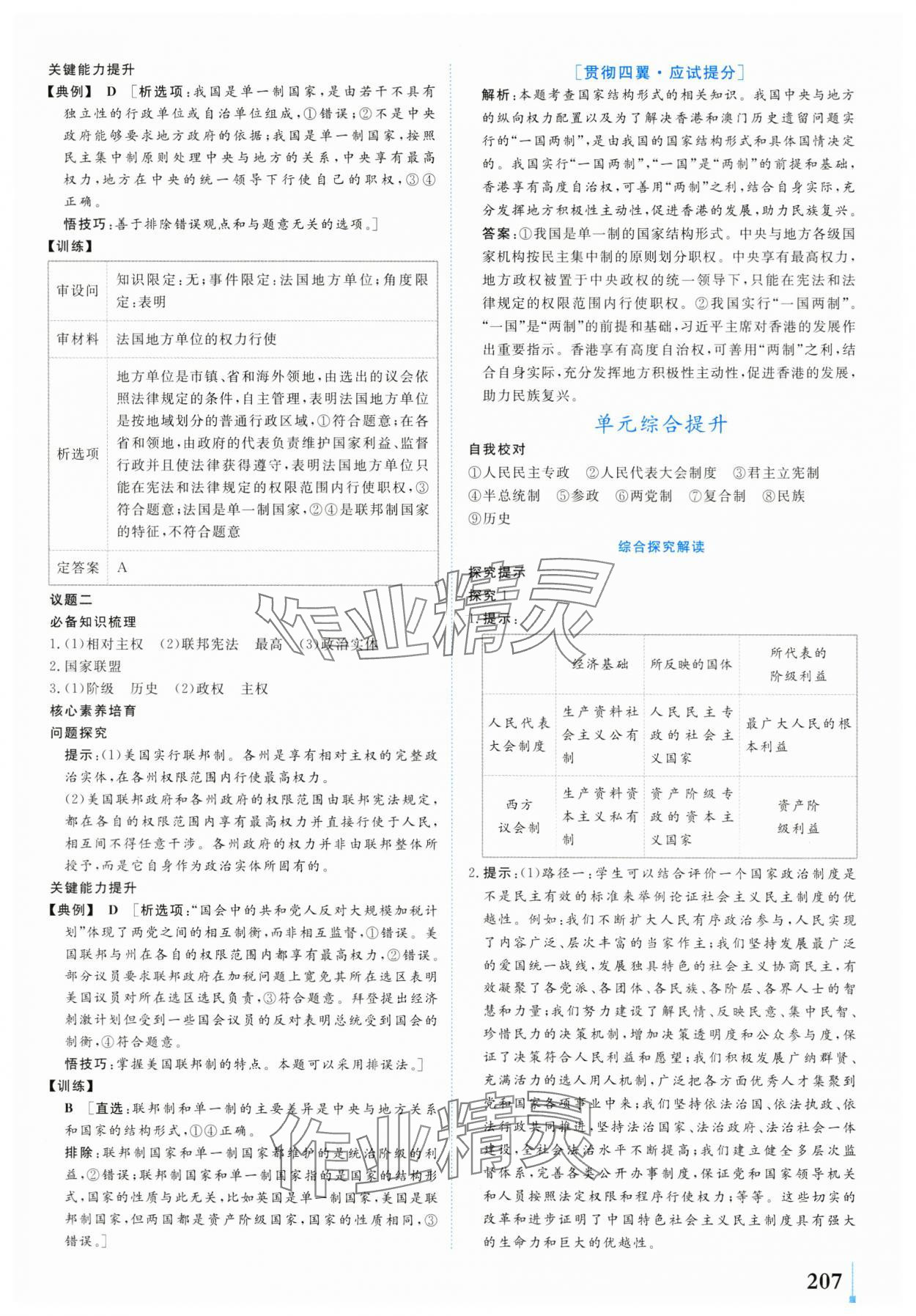 2024年學(xué)業(yè)質(zhì)量模塊測評高中道德與法治選擇性必修1人教版 第5頁