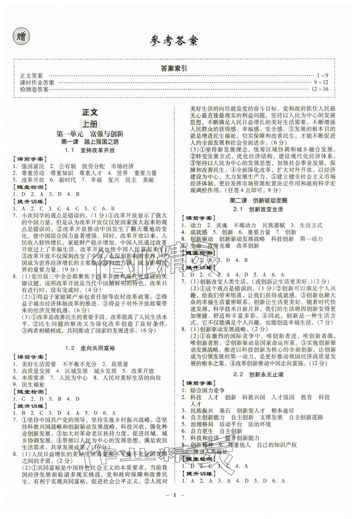 2025年金牌导学案九年级道德与法治全一册人教版 第1页