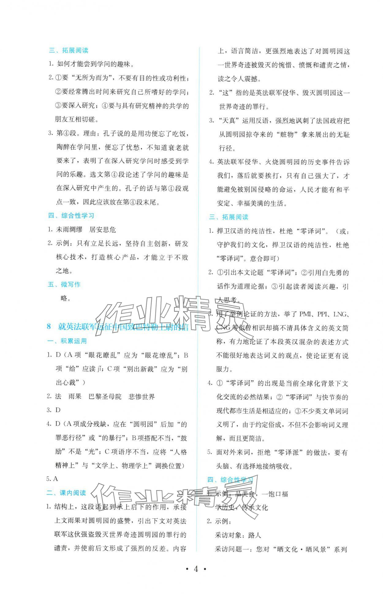 2024年人教金學典同步解析與測評九年級語文上冊人教版 參考答案第4頁