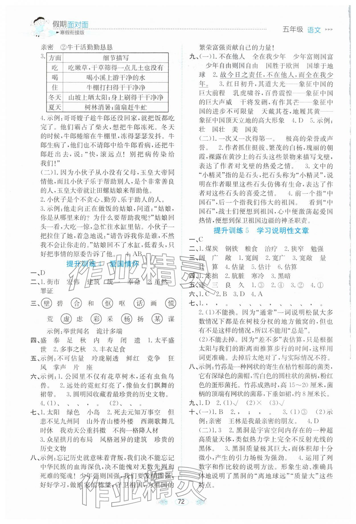 2026年假期面对面南方出版社五年级语文全一册人教版&nbsp;参考答案第2页