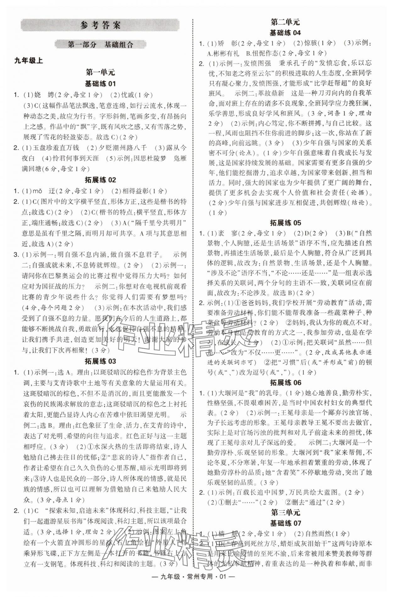 2025年学霸组合训练九年级语文全一册人教版常州专版 第1页