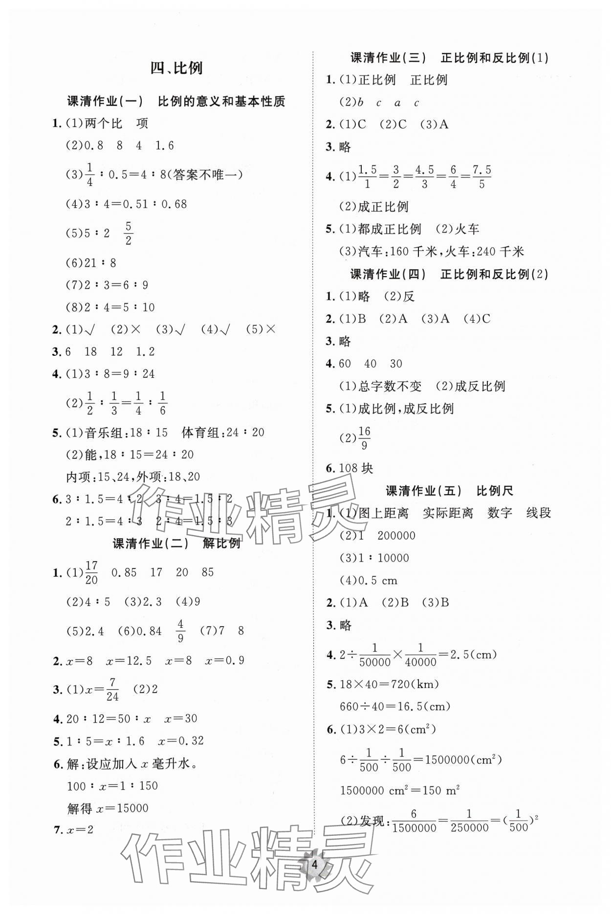 2024年同步練習(xí)冊(cè)智慧作業(yè)六年級(jí)數(shù)學(xué)下冊(cè)人教版 第4頁(yè)