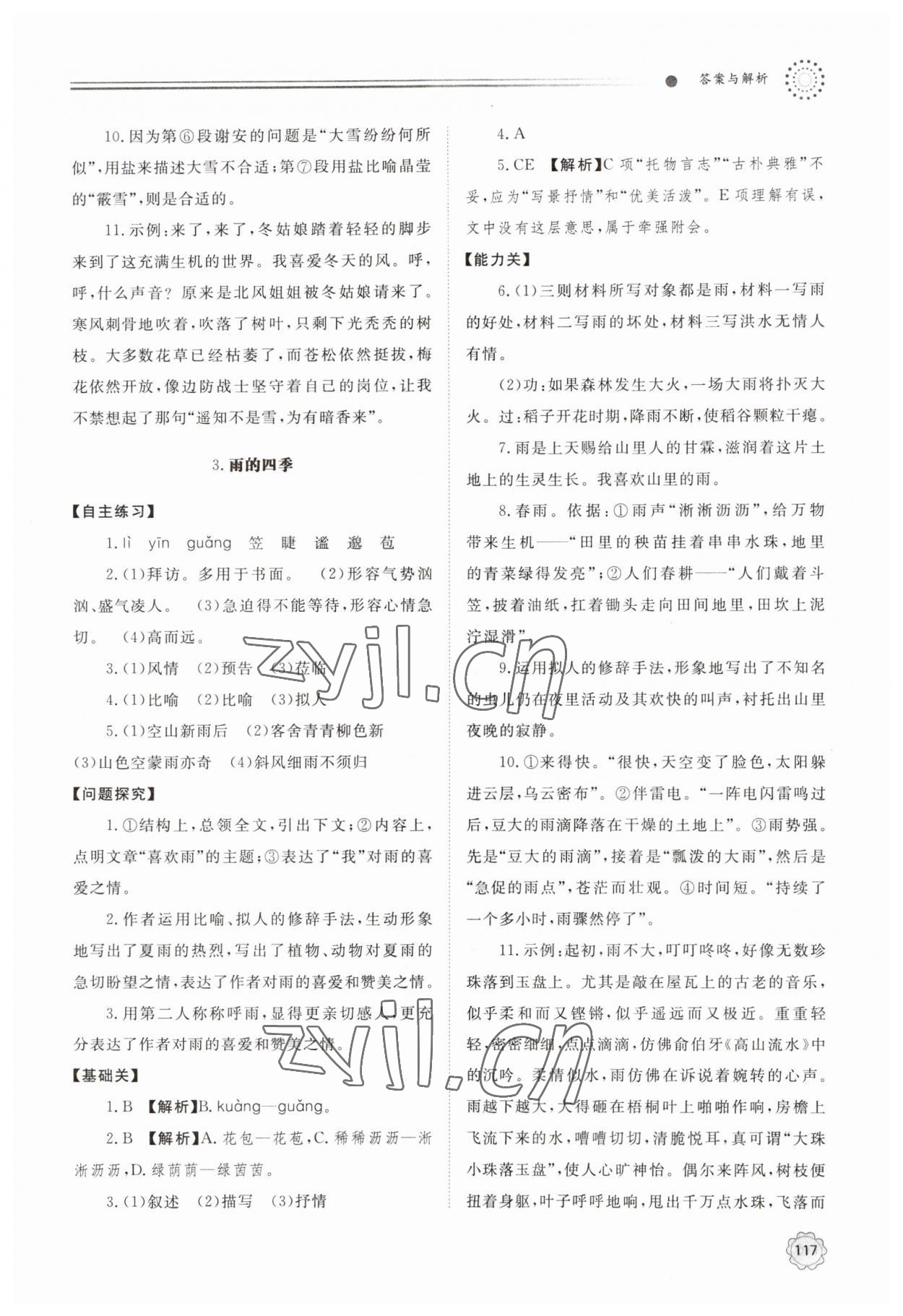 2023年初中同步练习册七年级语文上册人教版 第3页