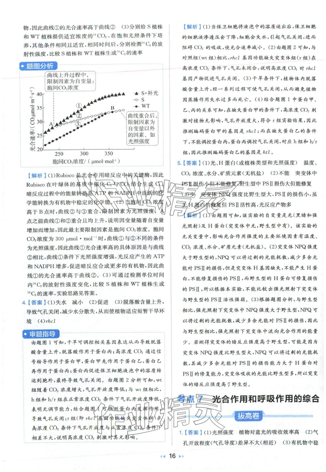 2026年一本真题分类高考生物&nbsp;第16页