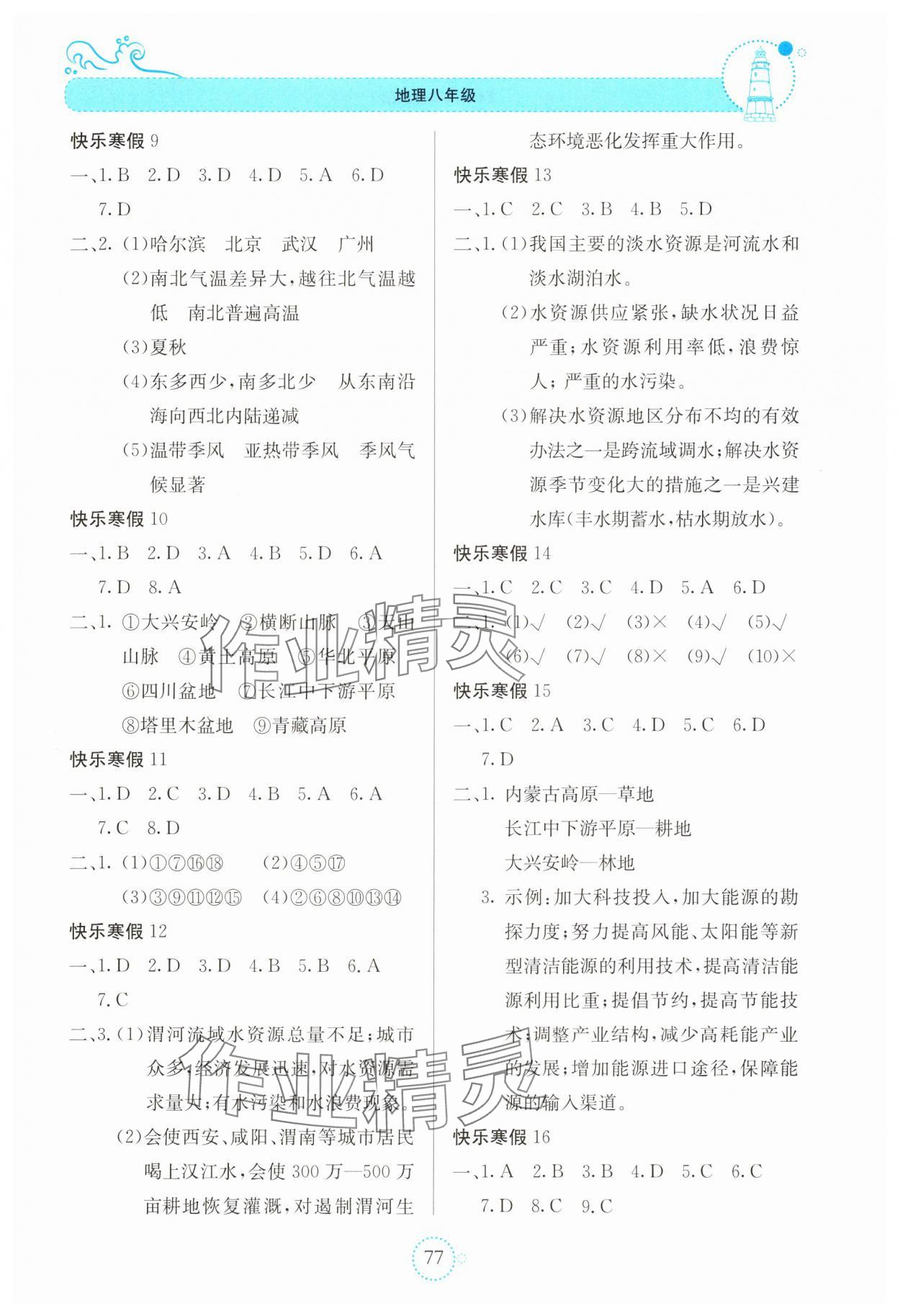 2025年新课堂寒假生活贵州教育出版社八年级地理 参考答案第2页