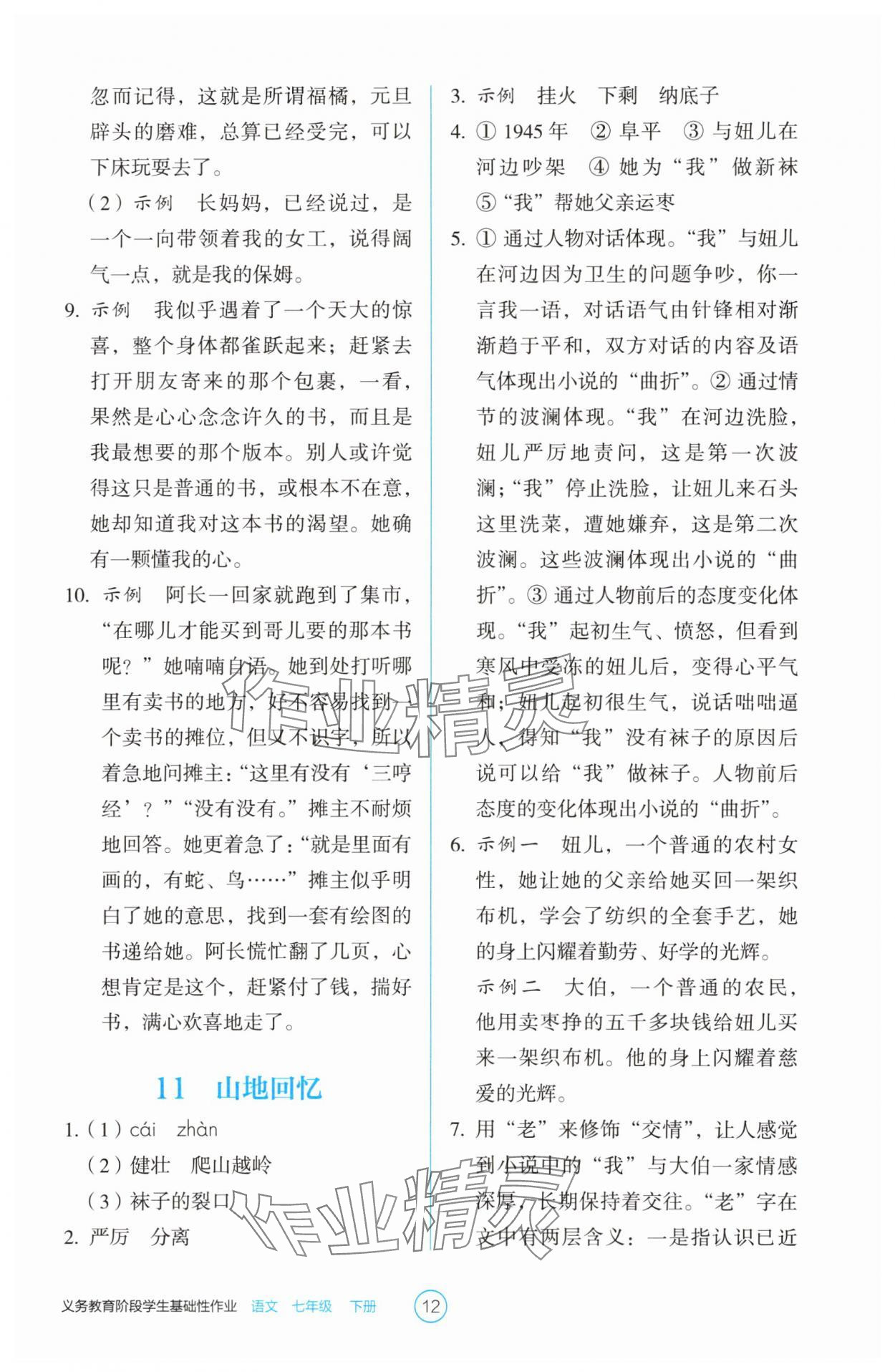 2025年學(xué)生基礎(chǔ)性作業(yè)七年級語文下冊人教版 第12頁