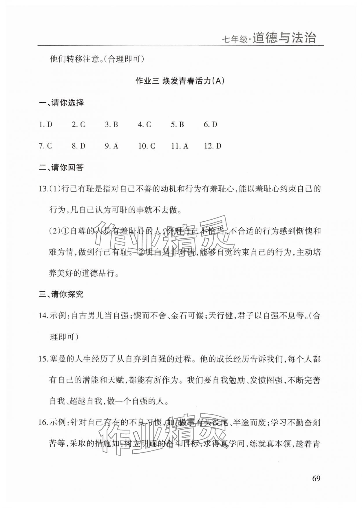 2025年暑假課程練習南方出版社七年級道德與法治 第3頁
