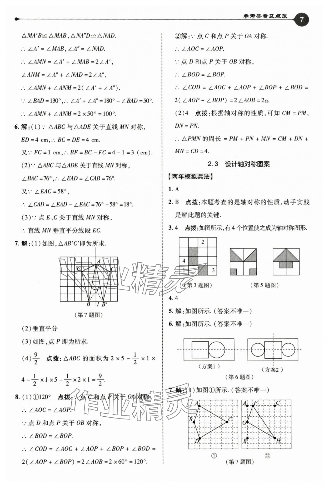 2024年特高級(jí)教師點(diǎn)撥八年級(jí)數(shù)學(xué)上冊(cè)蘇科版 參考答案第7頁(yè)