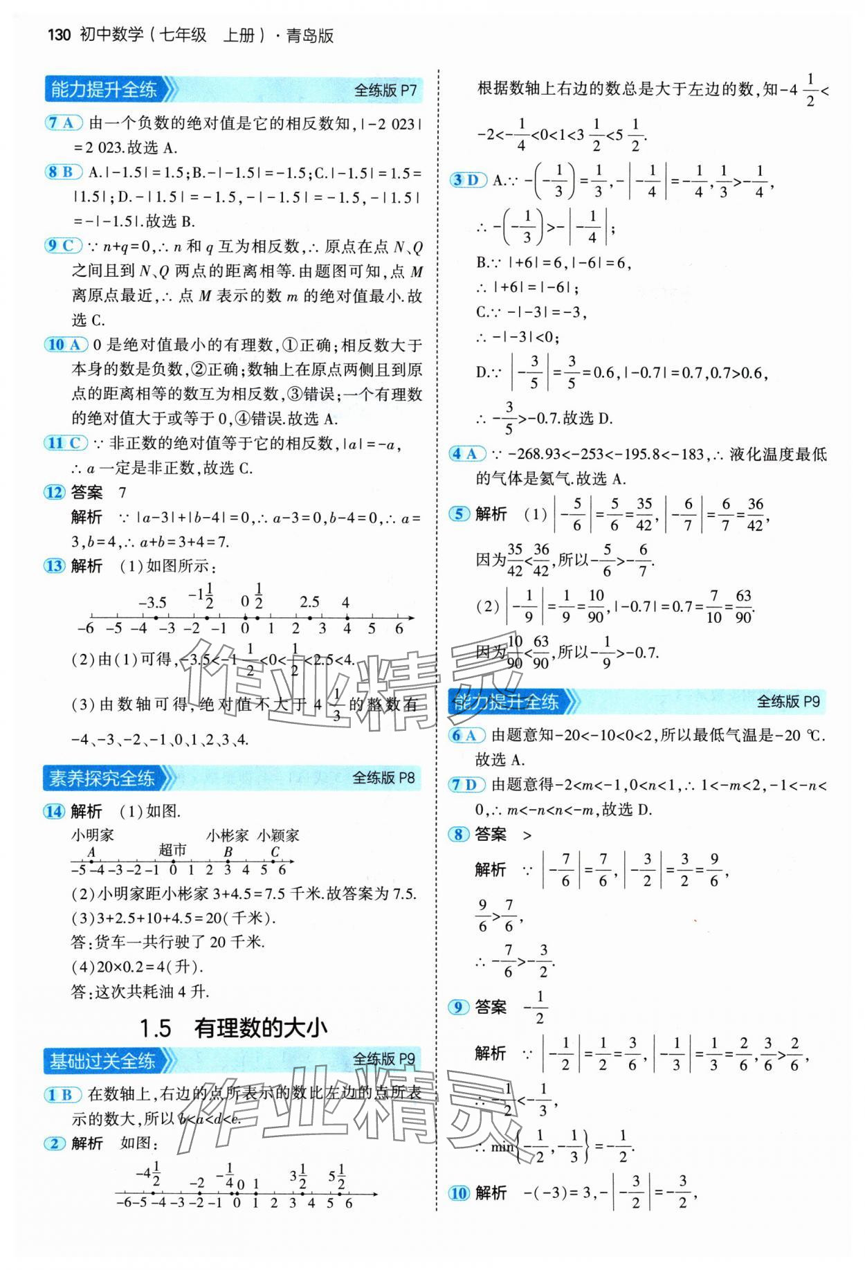 2024年5年中考3年模拟七年级数学上册青岛版 参考答案第4页