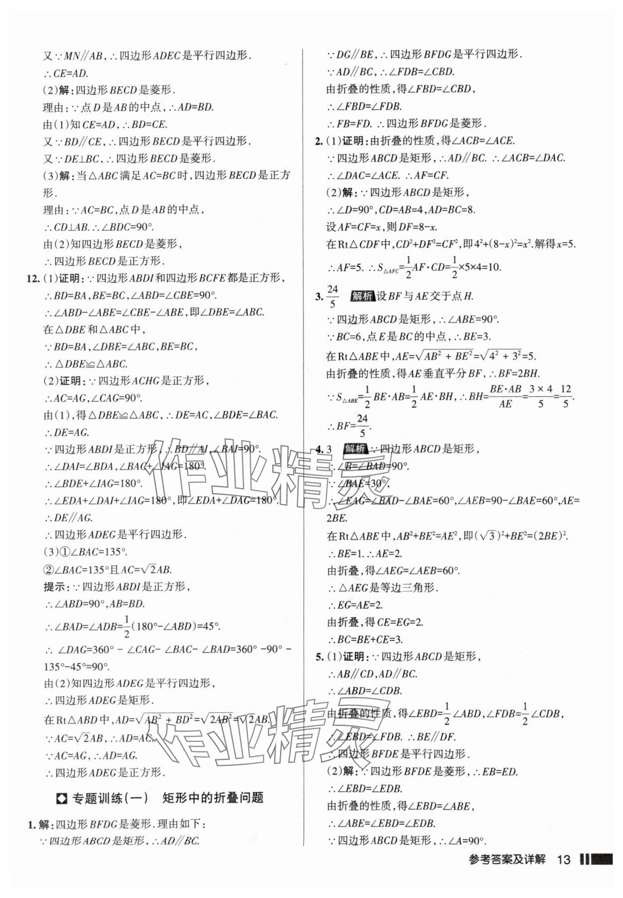 2025年名校作業(yè)九年級(jí)數(shù)學(xué)上冊(cè)北師大版山西專(zhuān)版 參考答案第13頁(yè)