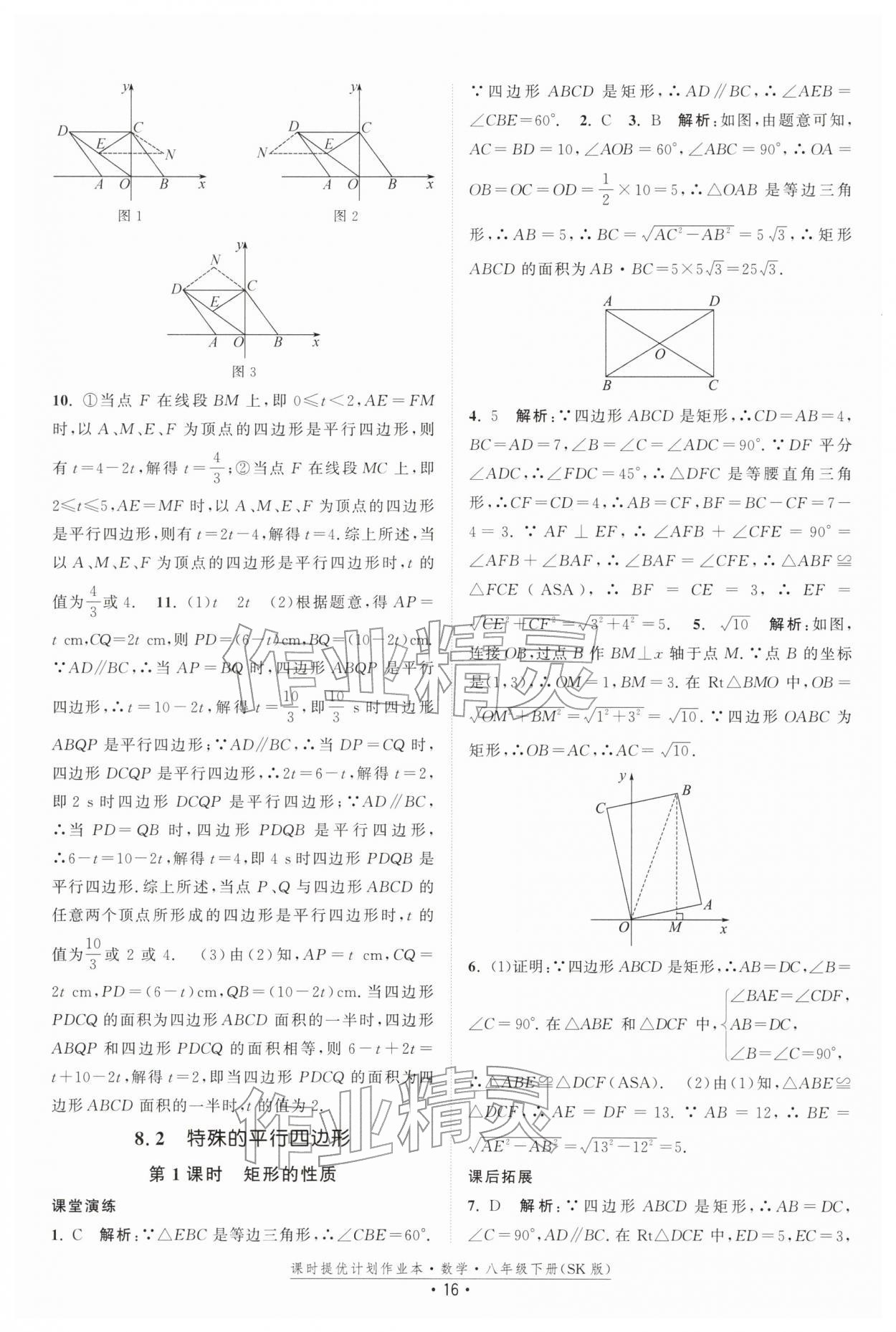 2026年课时提优计划作业本八年级数学下册苏科版&nbsp;第16页