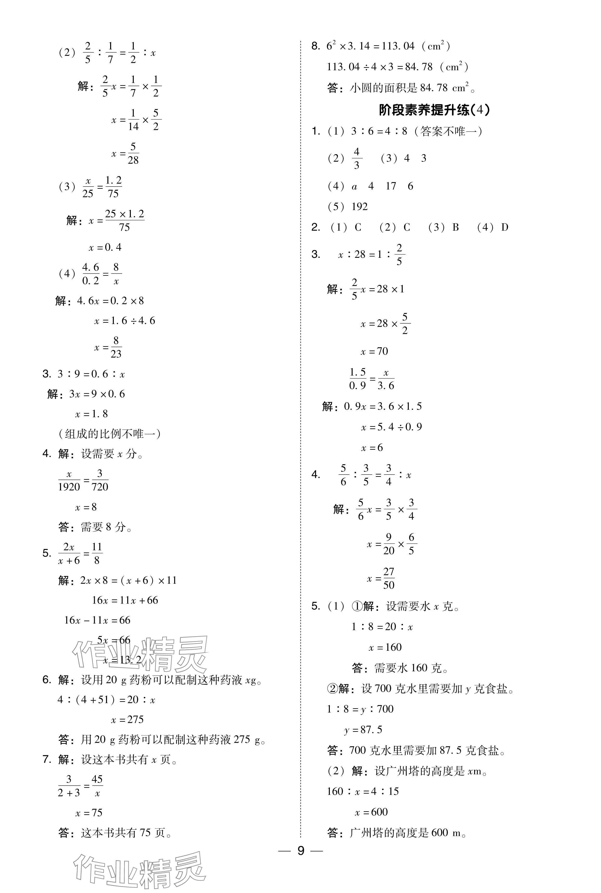 2024年綜合應(yīng)用創(chuàng)新題典中點(diǎn)六年級(jí)數(shù)學(xué)下冊(cè)西師大版 參考答案第9頁(yè)