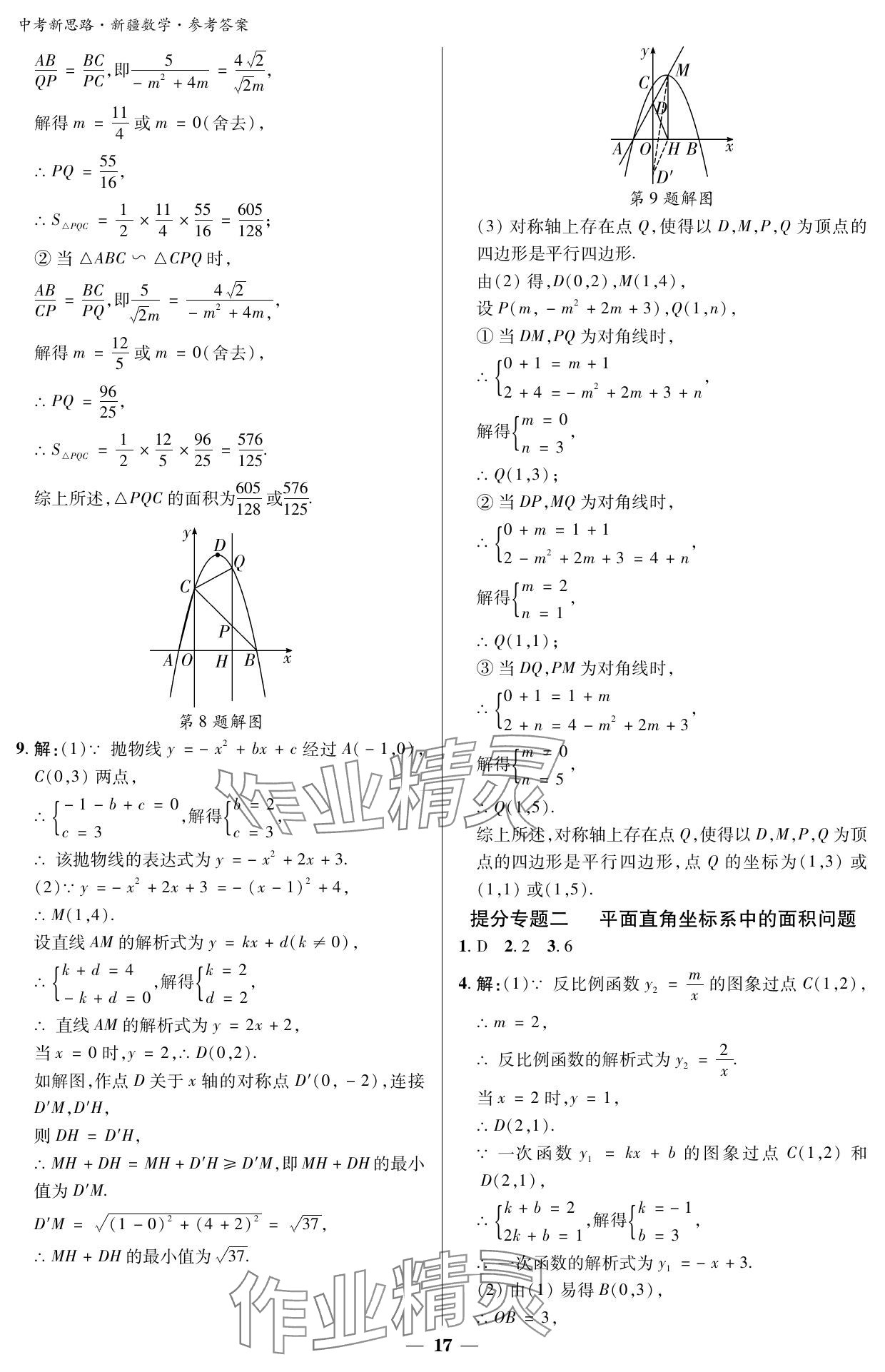 2024年中考新思路數(shù)學新疆專版 參考答案第17頁