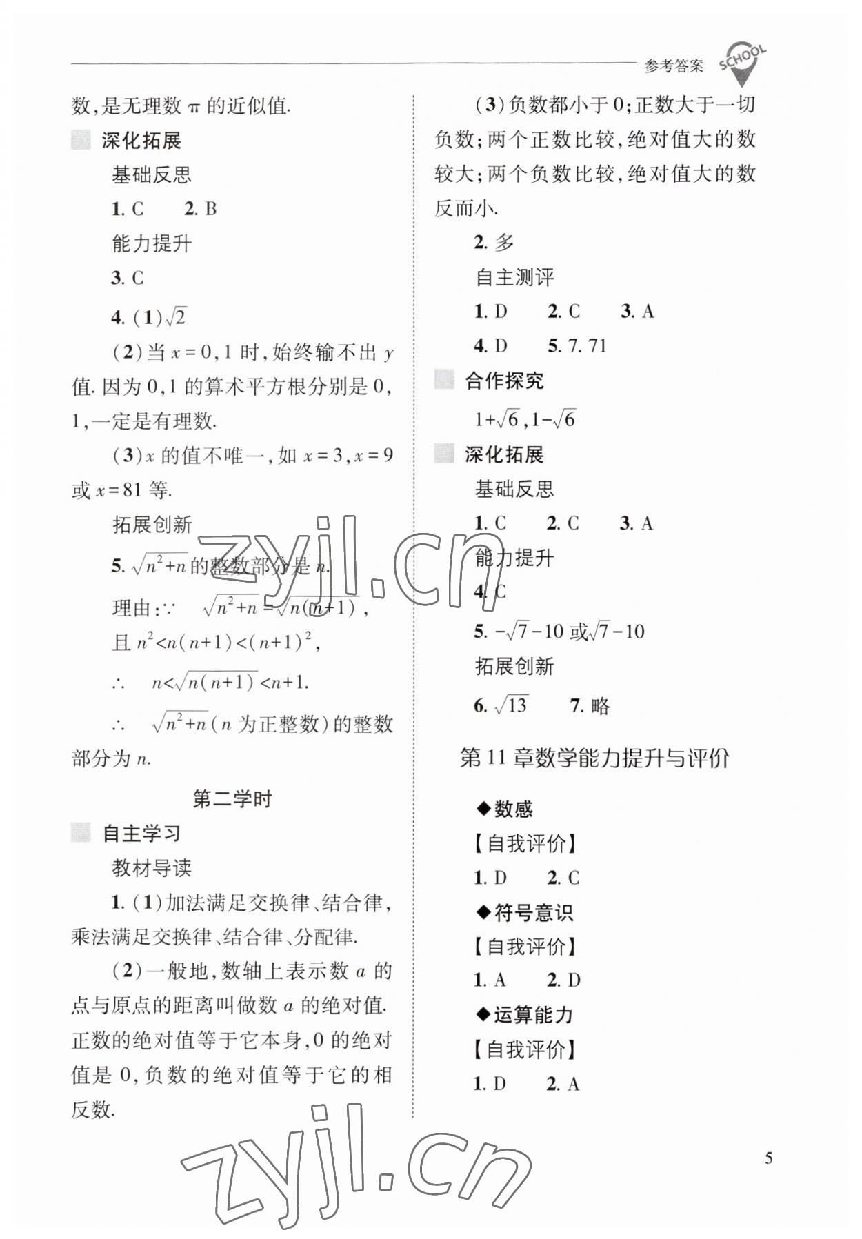 2023年新課程問題解決導(dǎo)學(xué)方案八年級數(shù)學(xué)上冊華師大版 參考答案第5頁