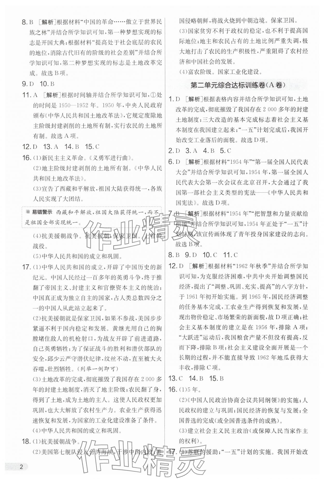 2025年单元双测全程提优测评卷八年级历史下册人教版 第2页