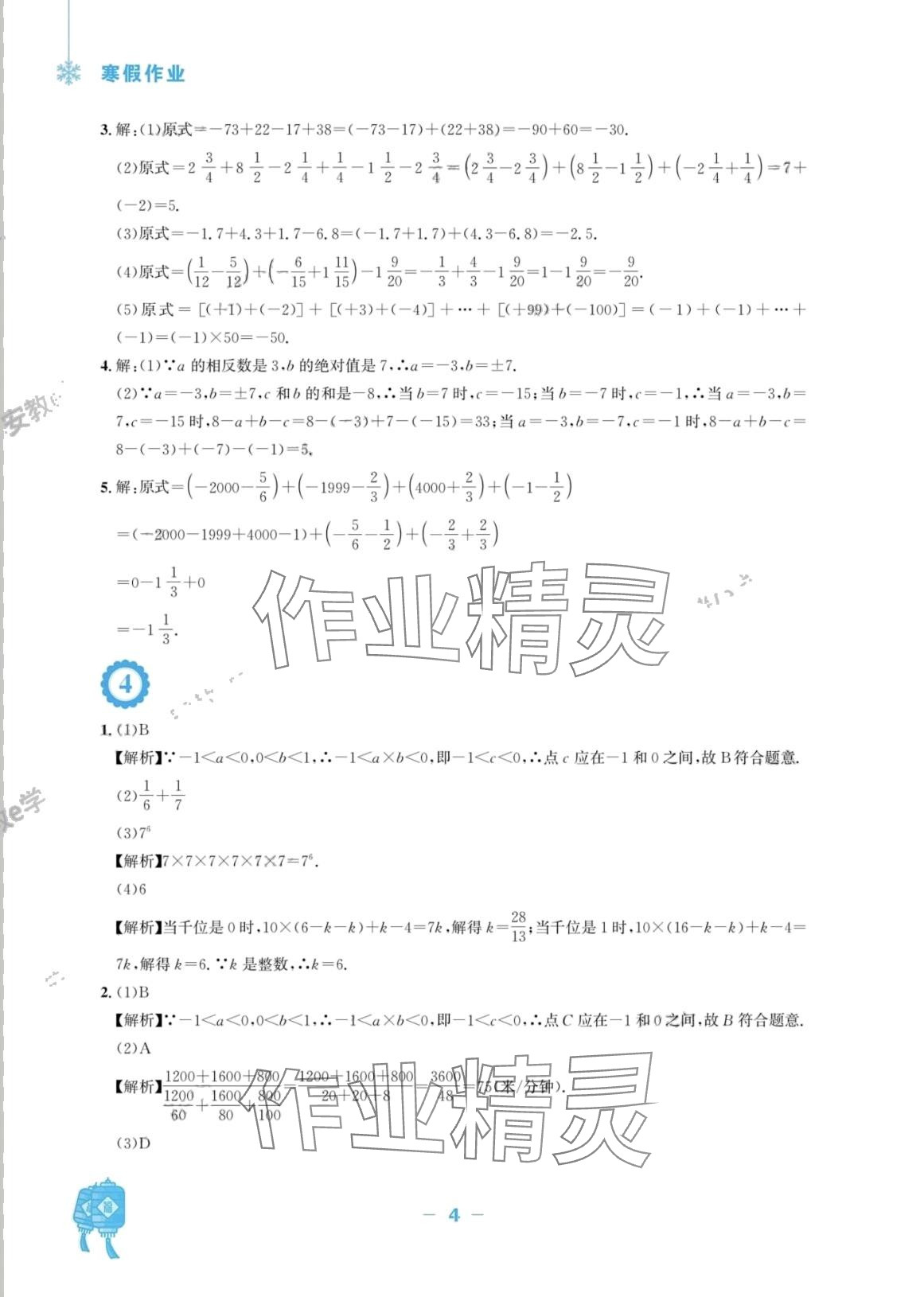 2024年寒假作业安徽教育出版社七年级数学人教版 第4页