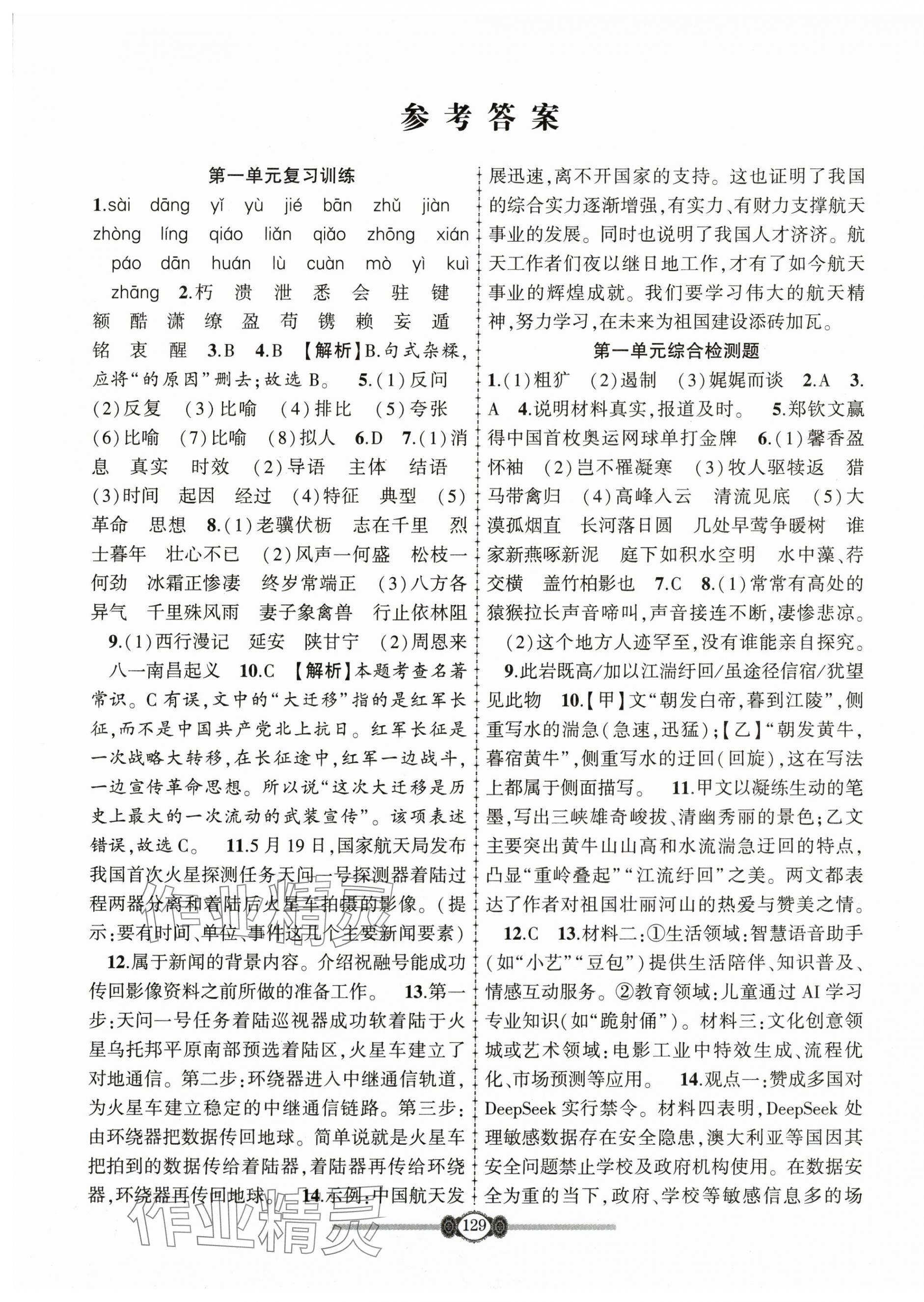 2025年金榜名卷必刷卷八年级语文上册人教版 参考答案第1页