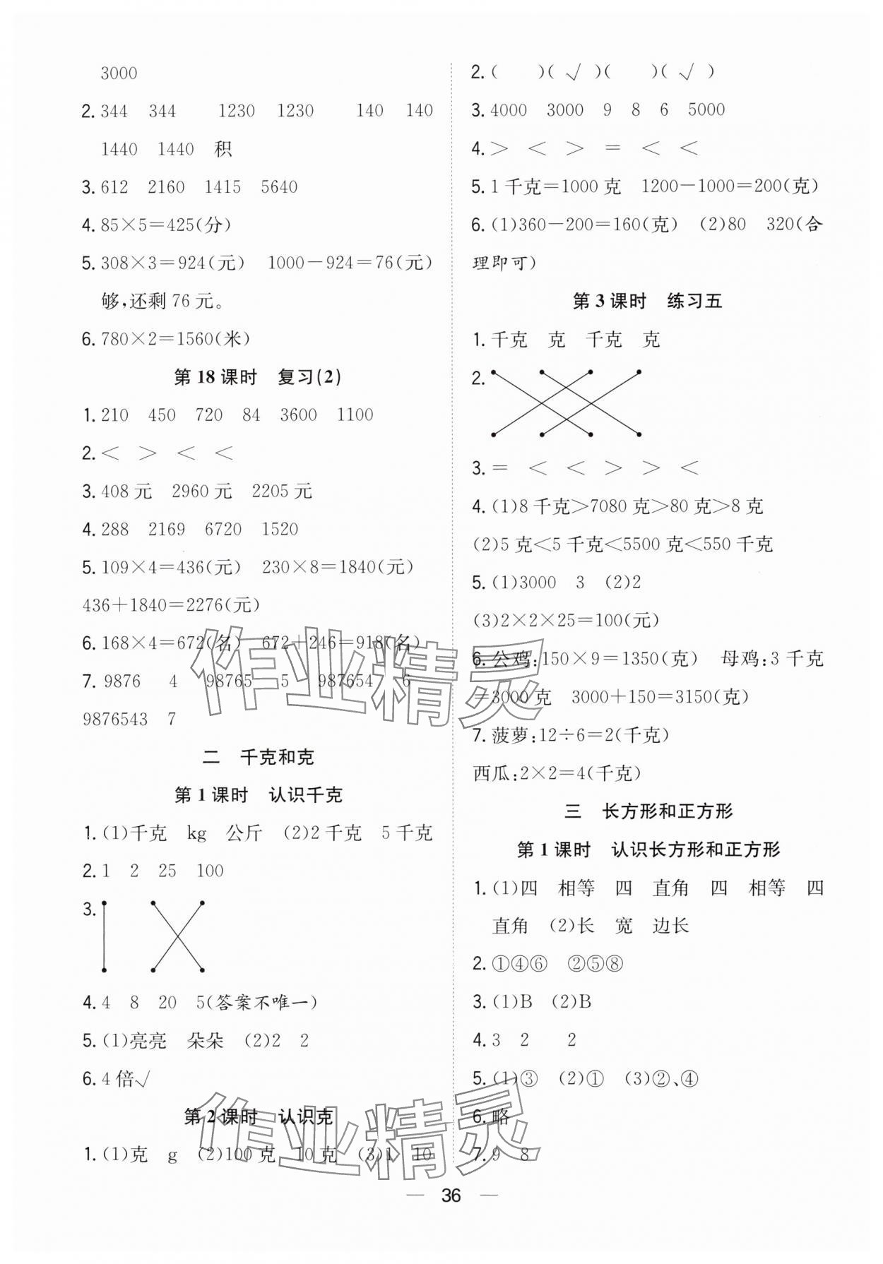 2024年快樂學(xué)習(xí)隨堂練三年級(jí)數(shù)學(xué)上冊(cè)蘇教版 參考答案第4頁