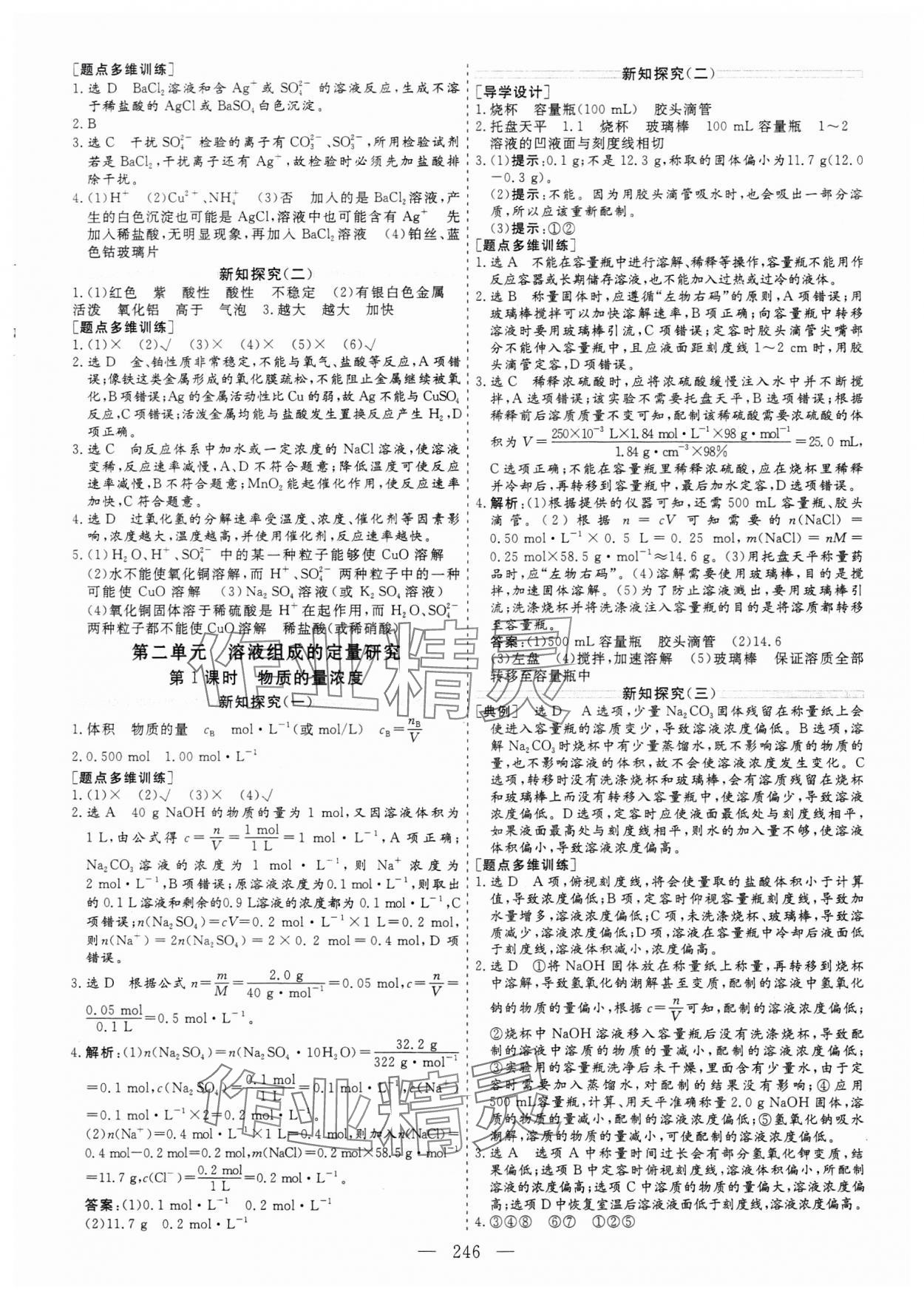 2023年新課程學(xué)案高中同步導(dǎo)學(xué)高中化學(xué)必修第一冊 參考答案第6頁