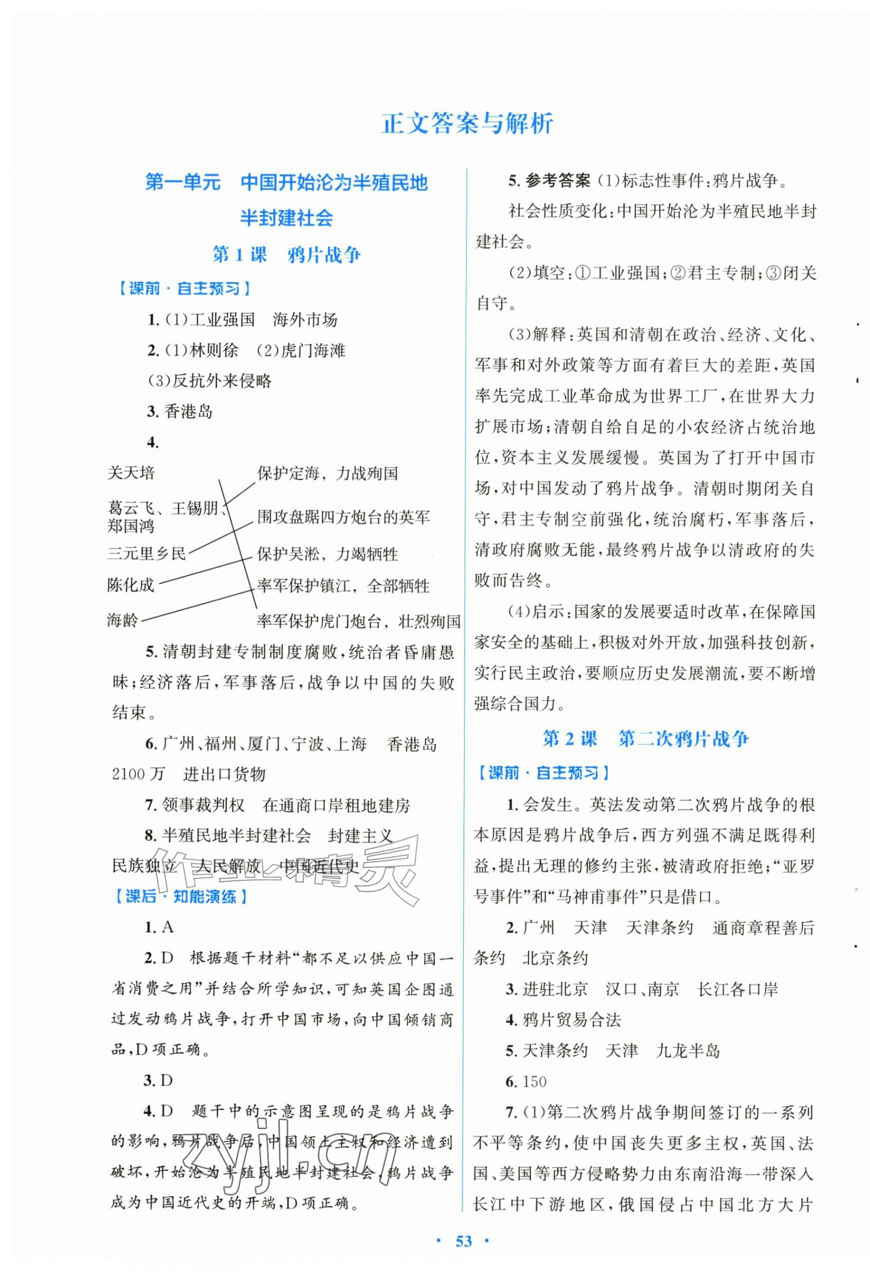 2026年同步测控优化设计八年级历史上册人教版&nbsp;第1页