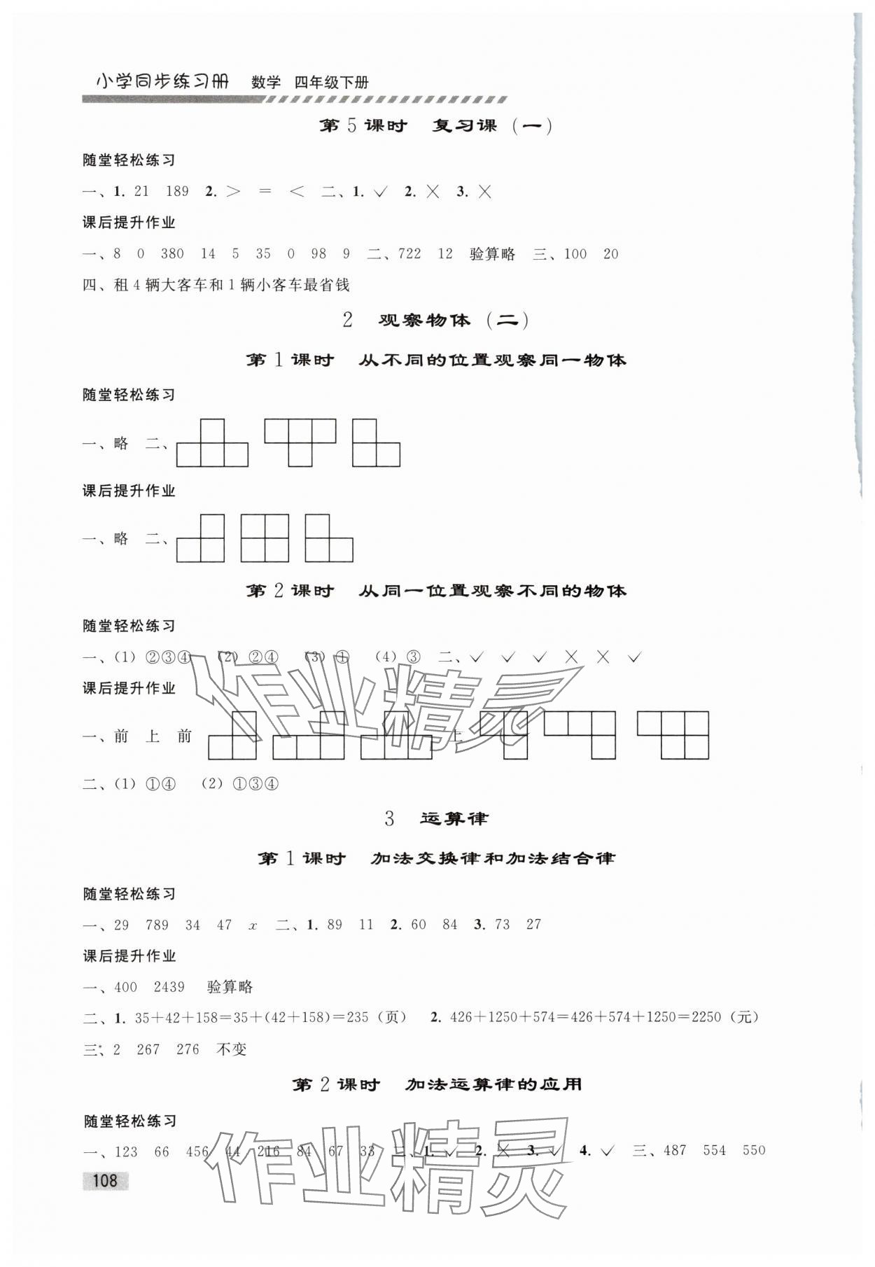 2024年同步練習(xí)冊人民教育出版社四年級數(shù)學(xué)下冊人教版山東專版 第2頁