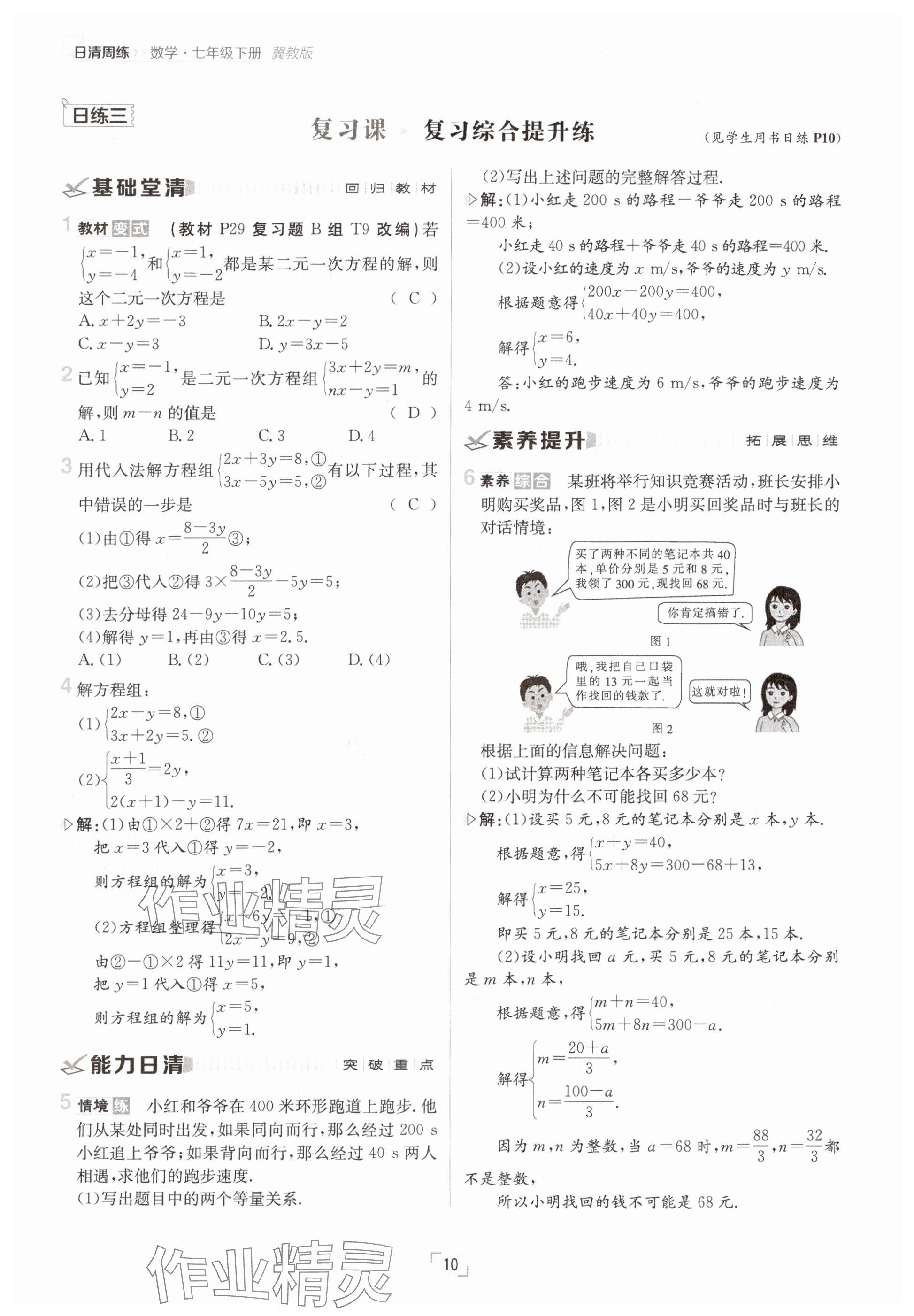 2025年日清周練七年級數(shù)學(xué)下冊冀教版 參考答案第10頁