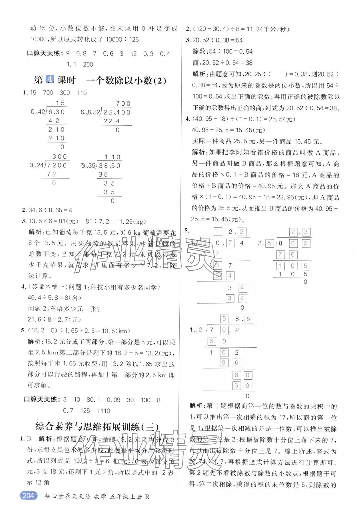 2024年核心素養(yǎng)天天練五年級(jí)數(shù)學(xué)上冊(cè)人教版 參考答案第10頁(yè)